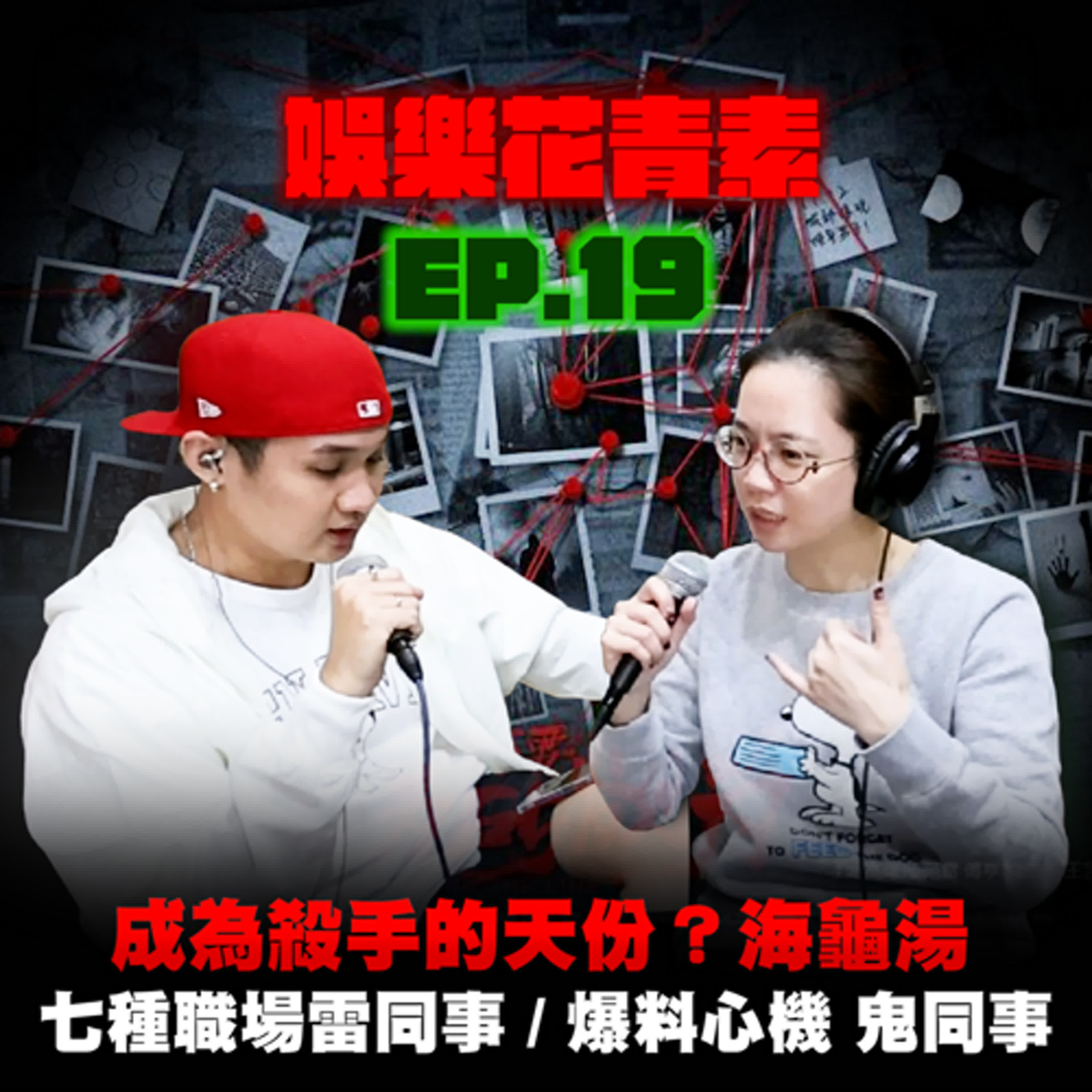 【 EP.19 】成為殺手的天份？海龜湯 / 七種職場雷同事！爆料心機鬼同事...