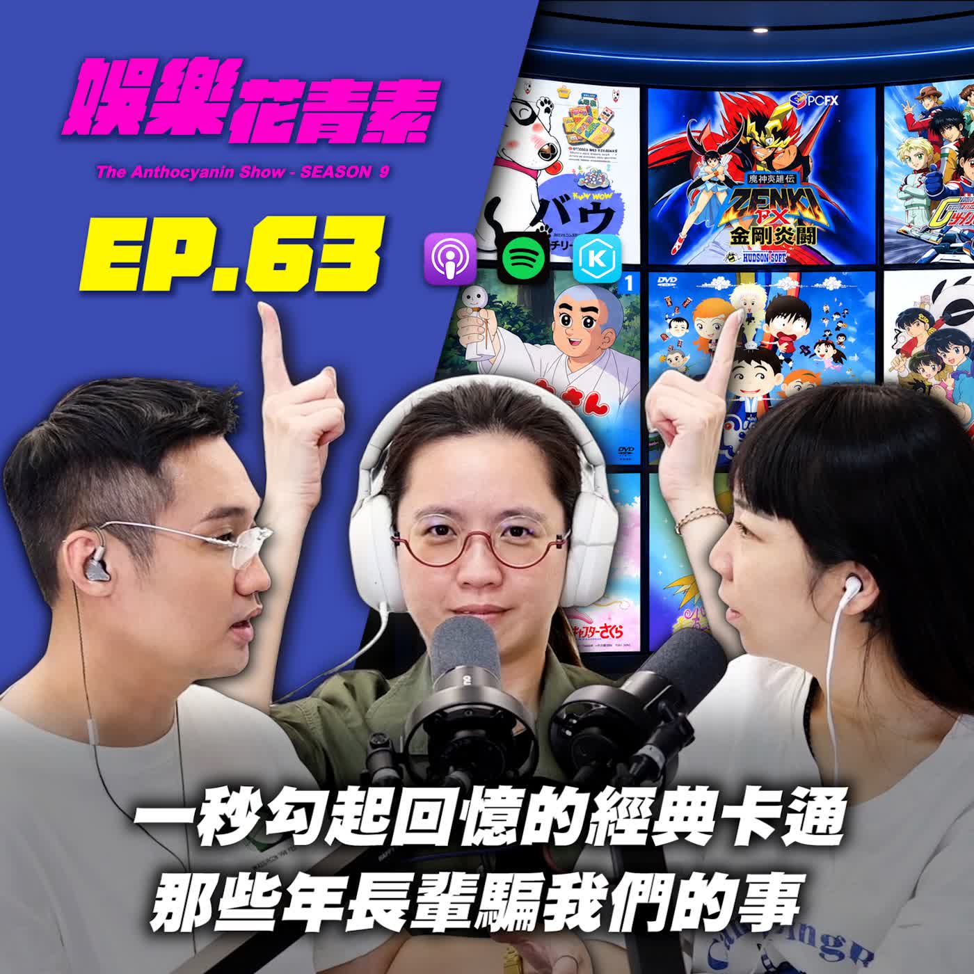 【 EP.63 】一秒勾起回憶的經典卡通 / 那些年長輩騙我們的事 / 你投訴，我接住｜Chapter 3 : 男友與女網友聊色，這算精神出軌嗎？… feat.米米