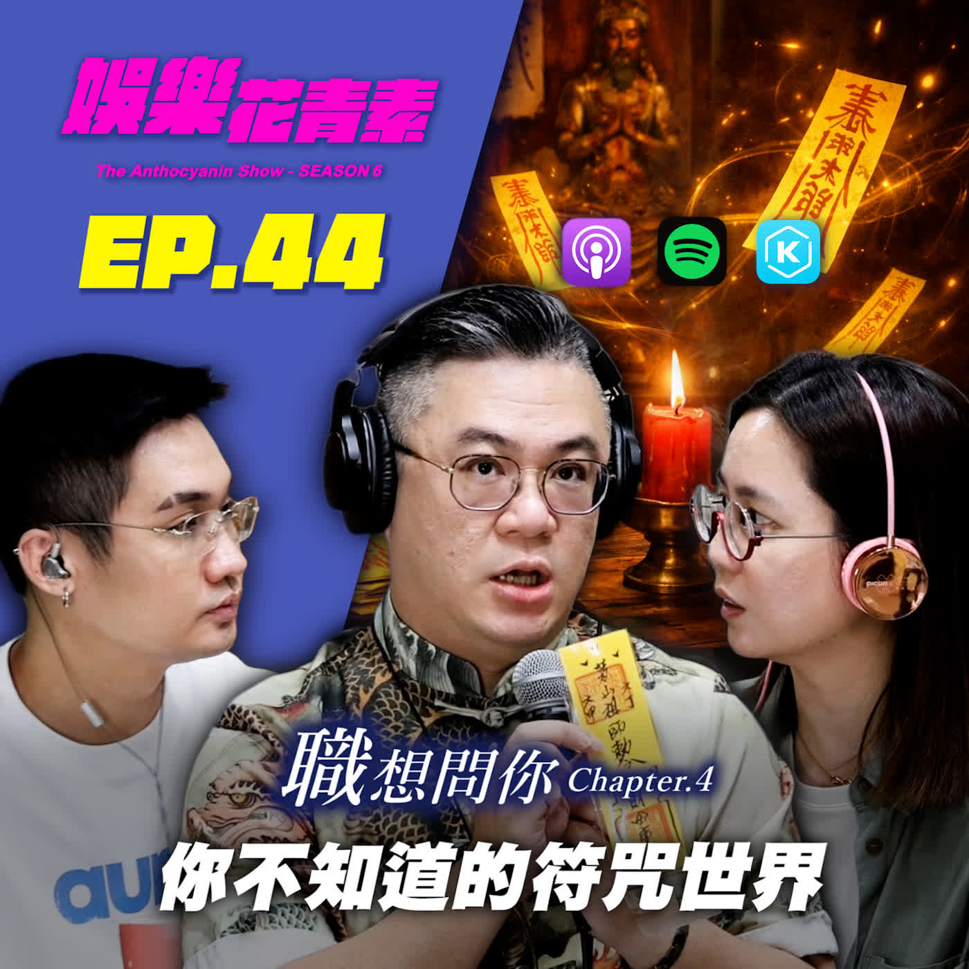 【 EP.44 】職想問你｜符咒法師：同學中邪！一念咒竟後仰…現場爆出淒厲叫聲！？ 你不知道的符咒世界：民俗、禁忌與最邪門的真實案例…feat. 三龍法師