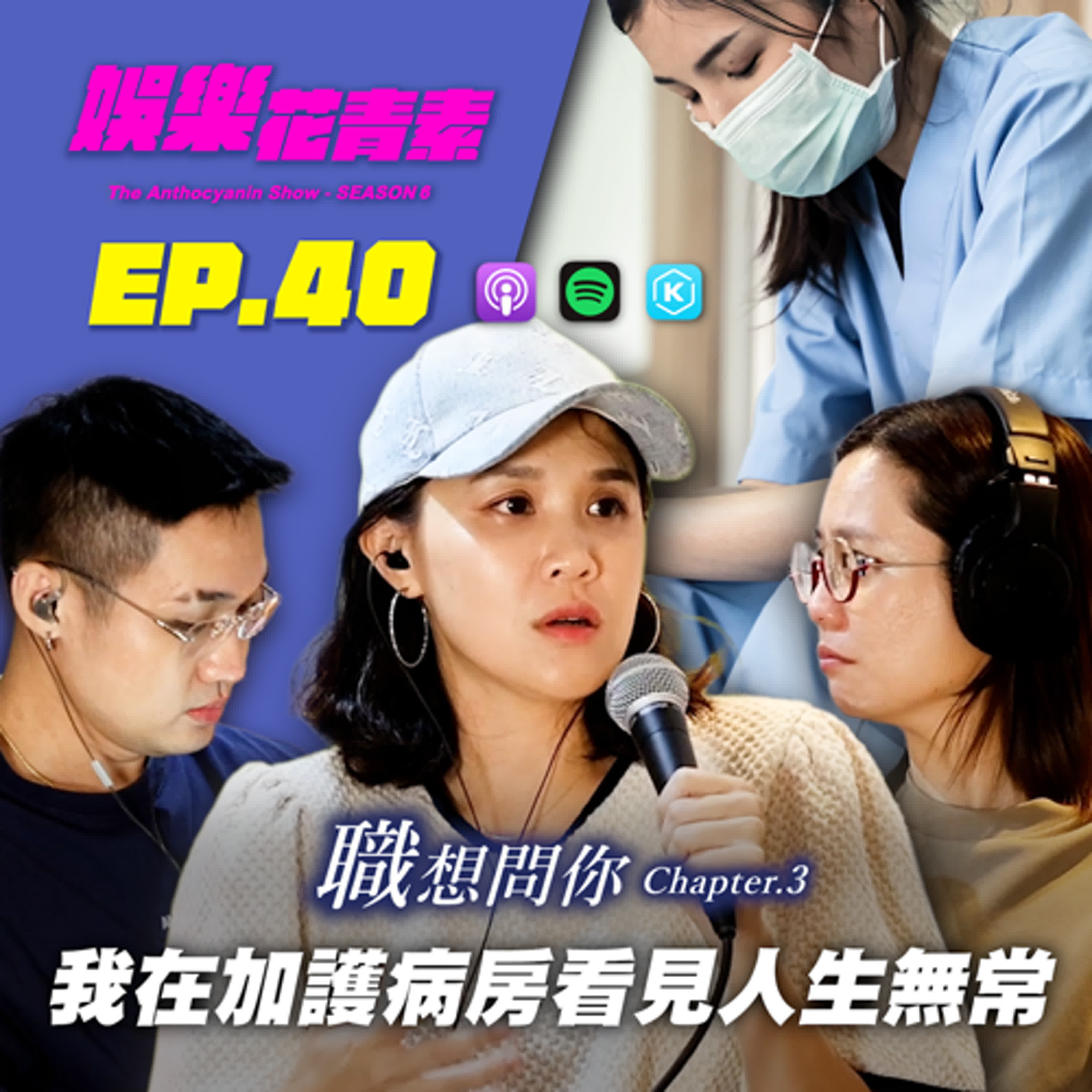 【 EP.40 】職想問你｜前加護病房護理師：從每天都在送走病人，到親人離世後的麻痺…那些醫院禁忌、靈異事件，以及讓主持人落淚的心酸故事 feat. Alice