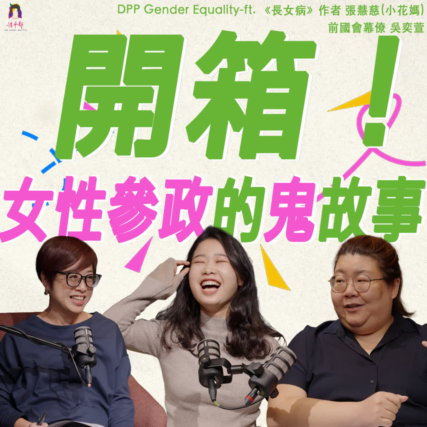 S2EP4 開箱女性參政的鬼故事！👻 ft. 張慧慈（小花媽）、吳奕萱