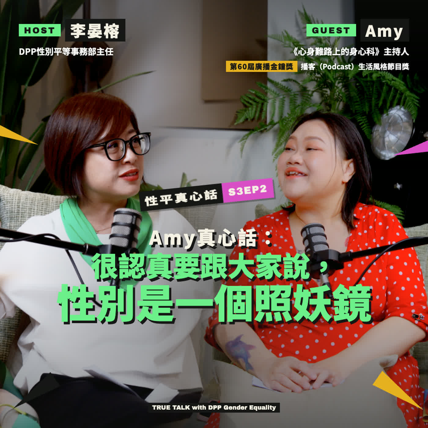 S3EP2 Amy真心話：很認真的要跟大家說，性別是一個照妖鏡 ft. Amy