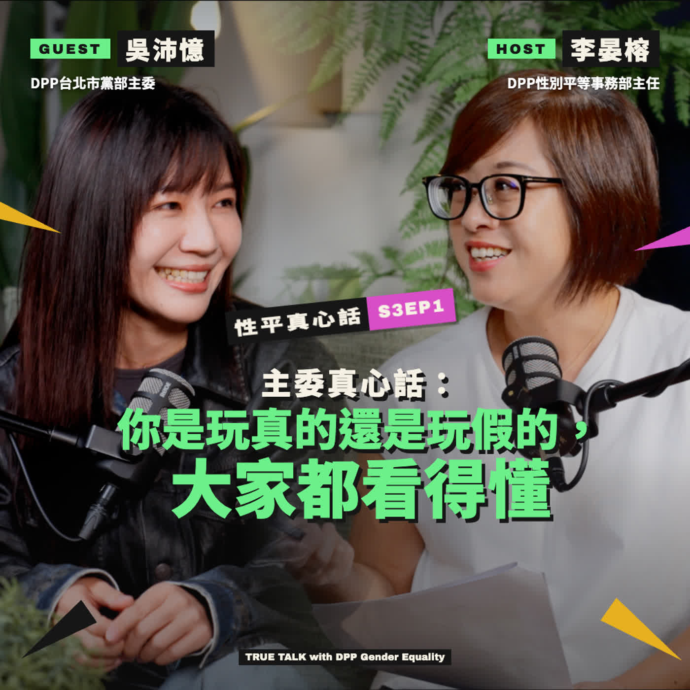 S3EP1 主委真心話：你是玩真的還是玩假的，大家都看得懂 ？ft. 吳沛憶