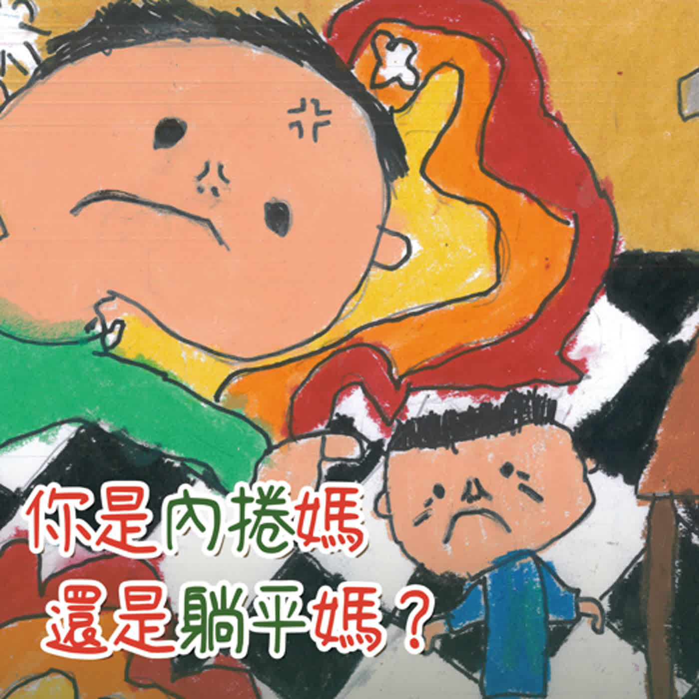 你是內捲媽還是躺平媽？ ep1