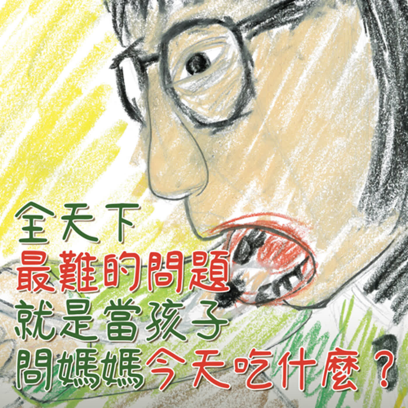 全天下最難的問題就是當孩子問媽媽今天吃什麼？ ep11