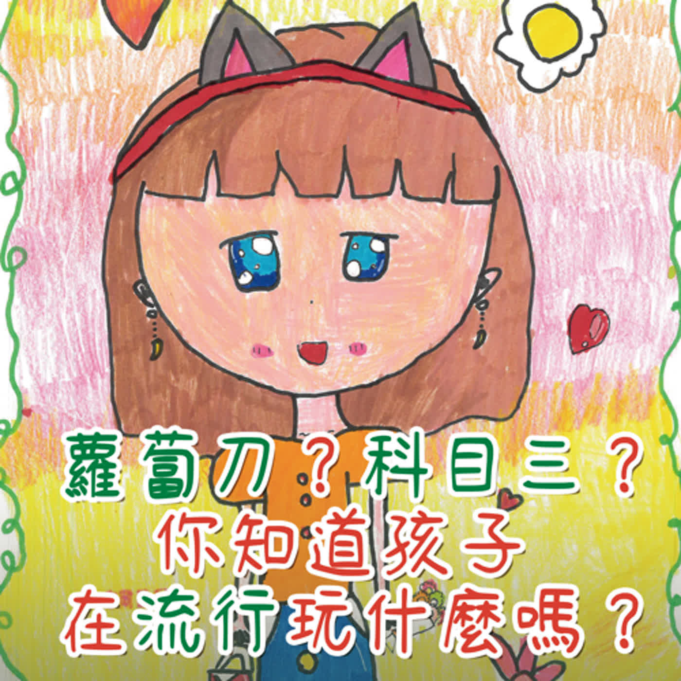 蘿蔔刀？科目三？你知道孩子在流行玩什麼嗎？ ep2