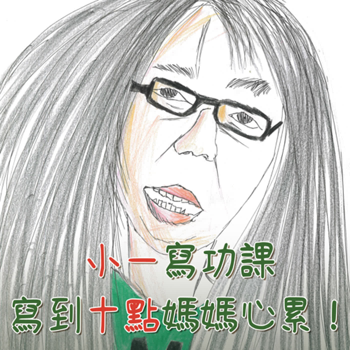 小一就寫功課寫到十點？ep7 