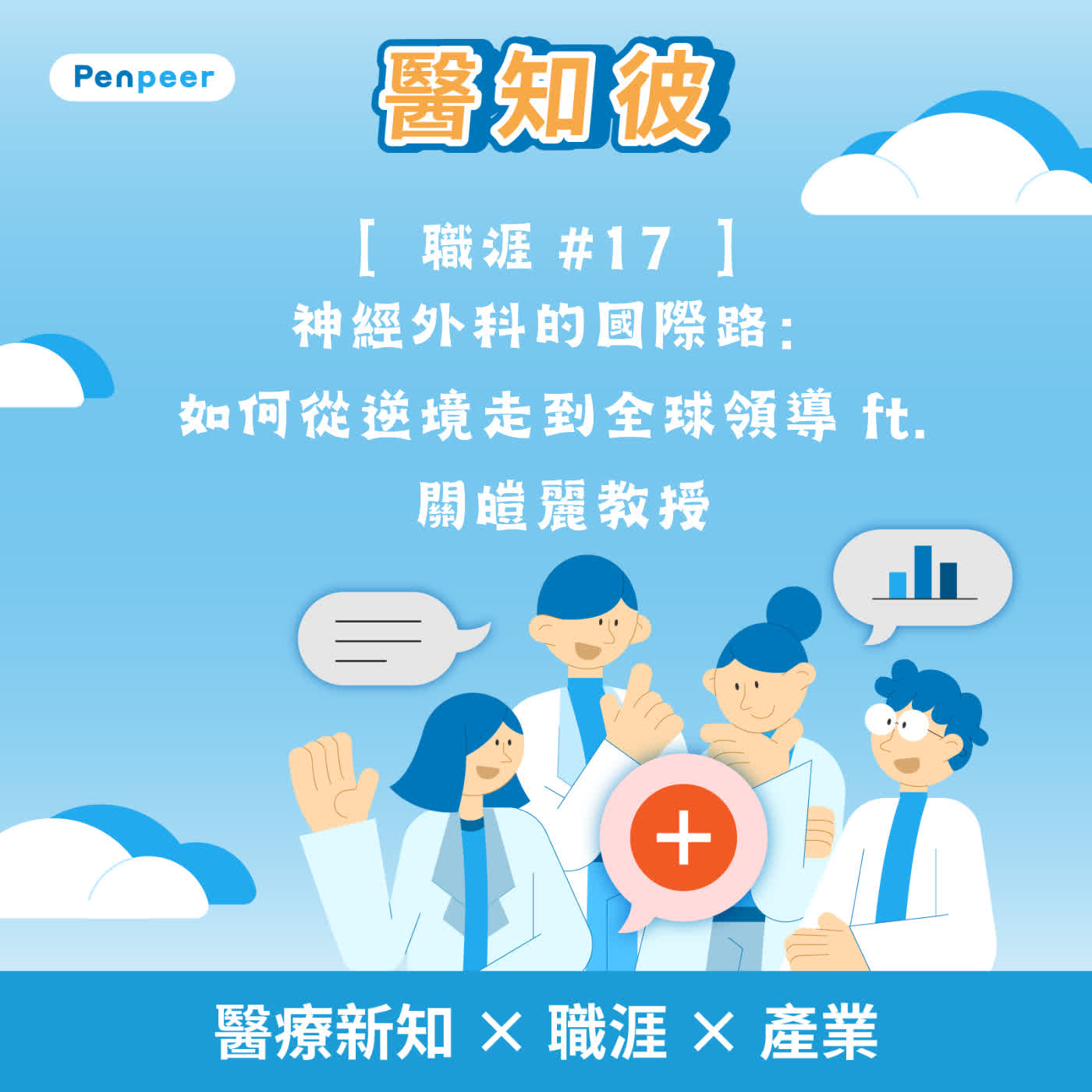 [職涯 #17] 神經外科的國際路：如何從逆境走到全球領導 ft. 關皚麗教授