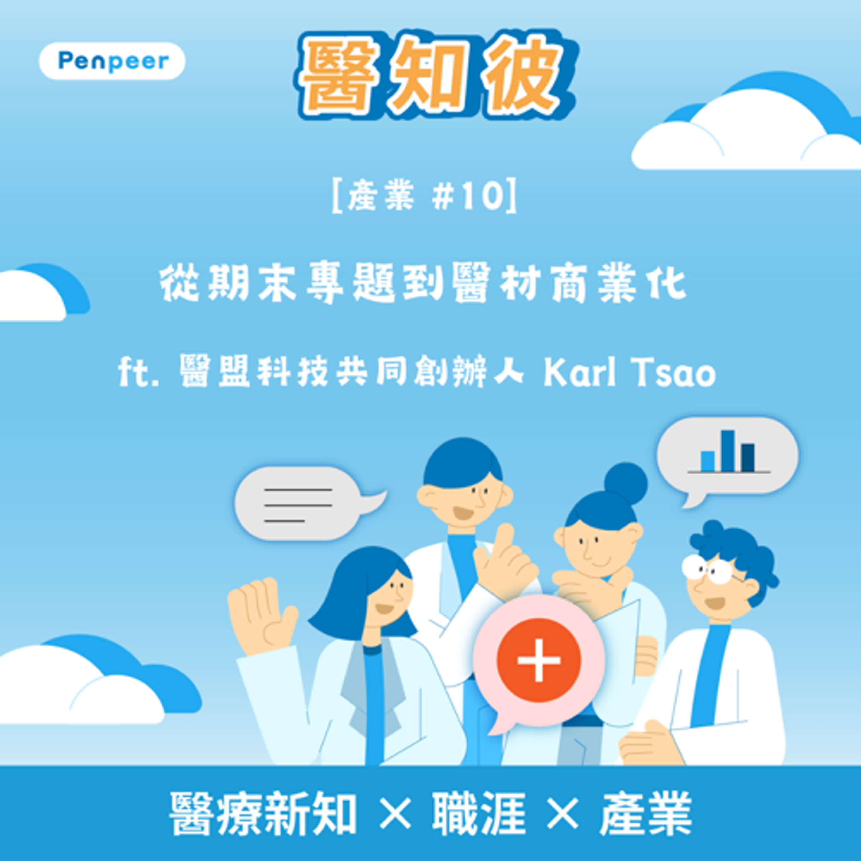 醫知彼 Podcast