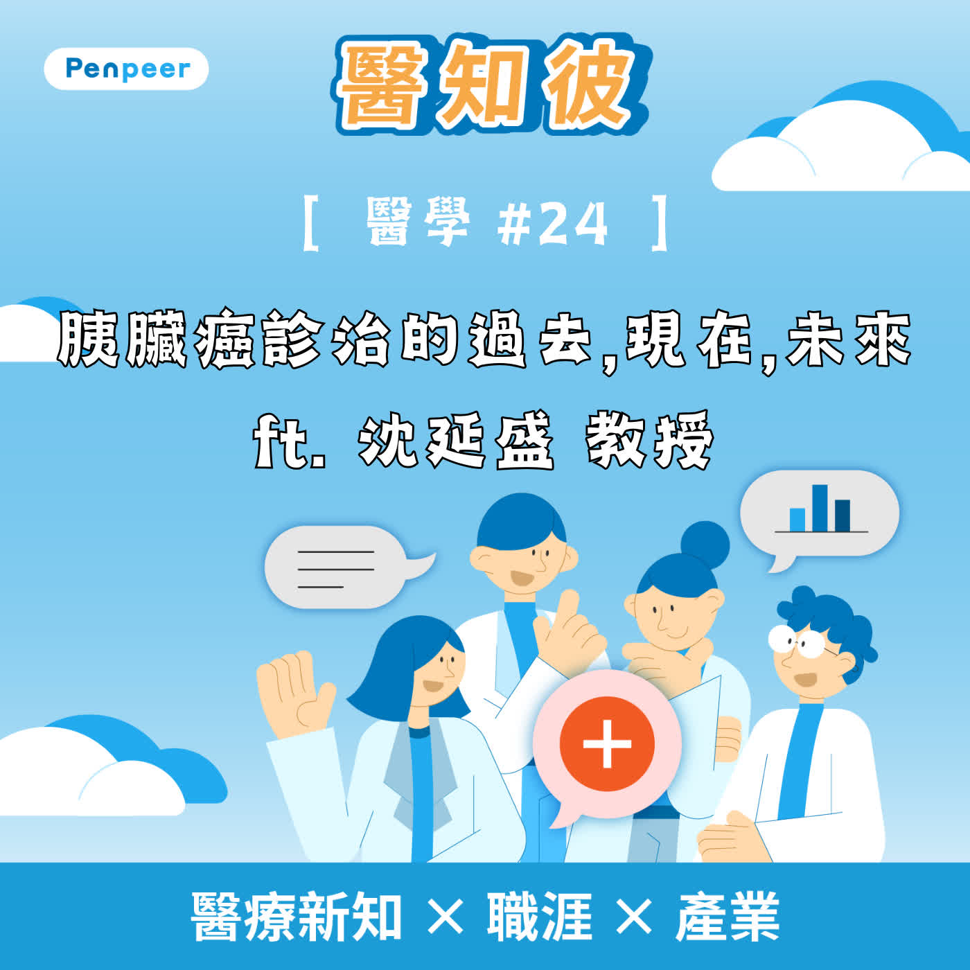 [醫學 #24] 胰臟癌診治的過去、現在、未來 ft. 沈延盛 教授