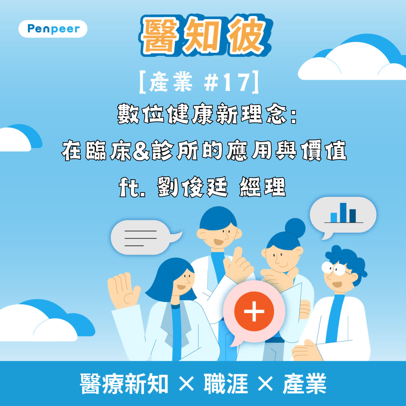 [產業 #17]  數位健康新理念:在臨床&診所的應用與價值 ft. 劉俊廷 經理 episode artwork