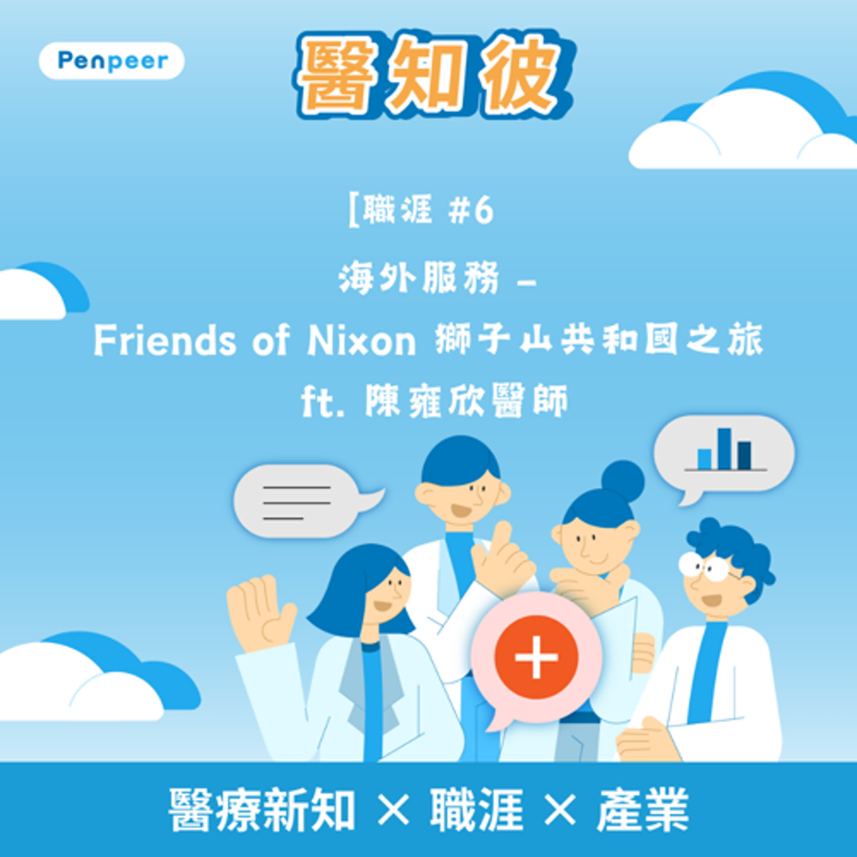 醫知彼 Podcast