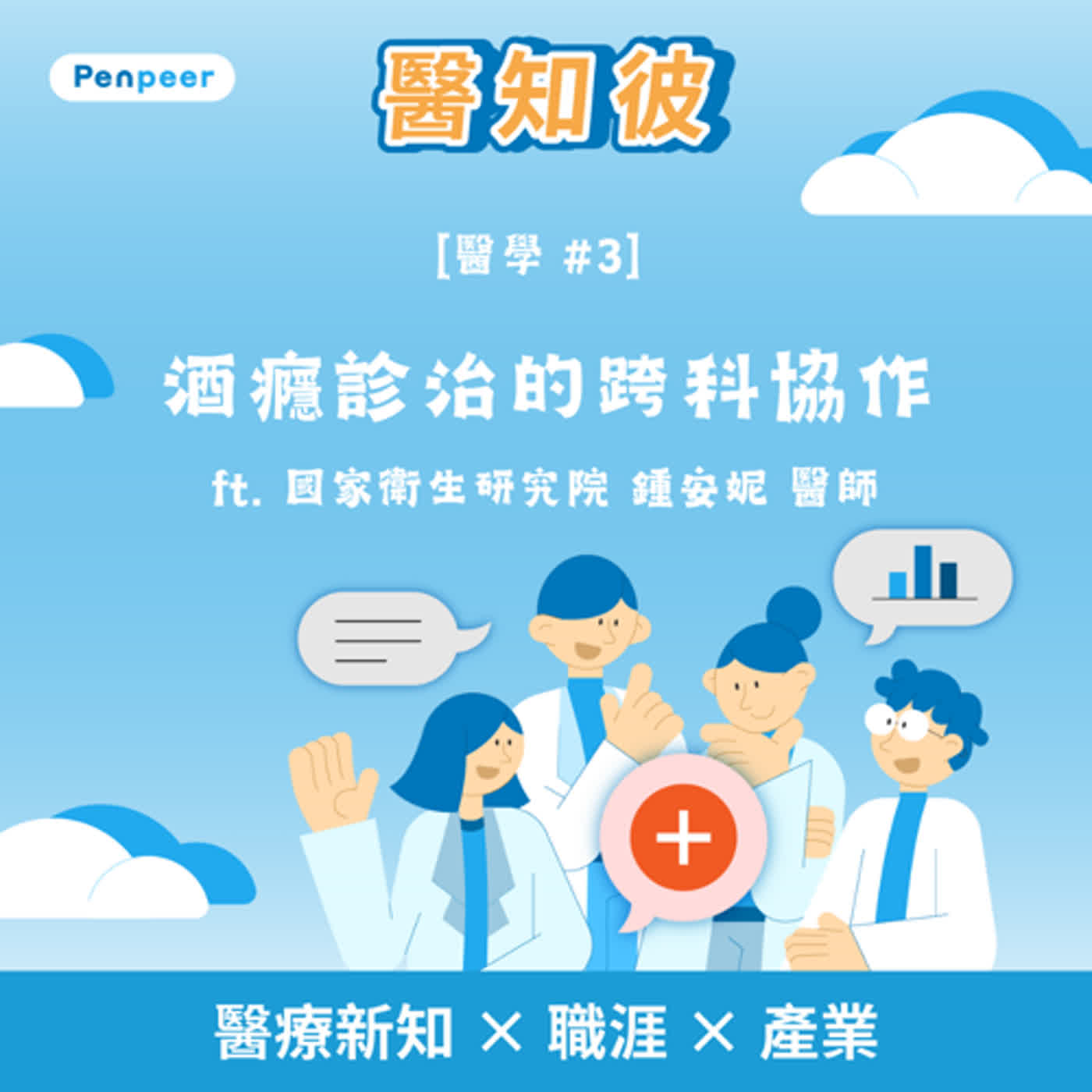 [醫學 #3] 酒癮診治的跨科協作 ft. 國家衛生研究院 鍾安妮 醫師