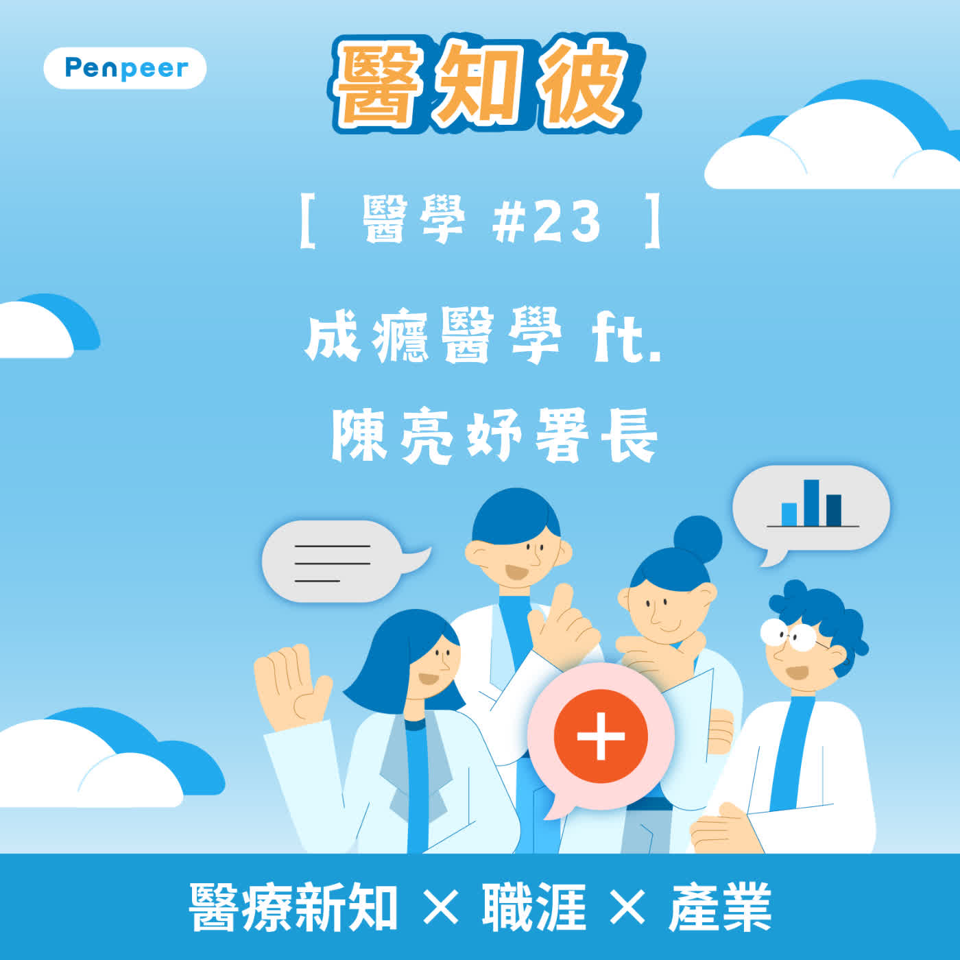 [醫學 #23] 成癮醫學 ft. 陳亮妤署長