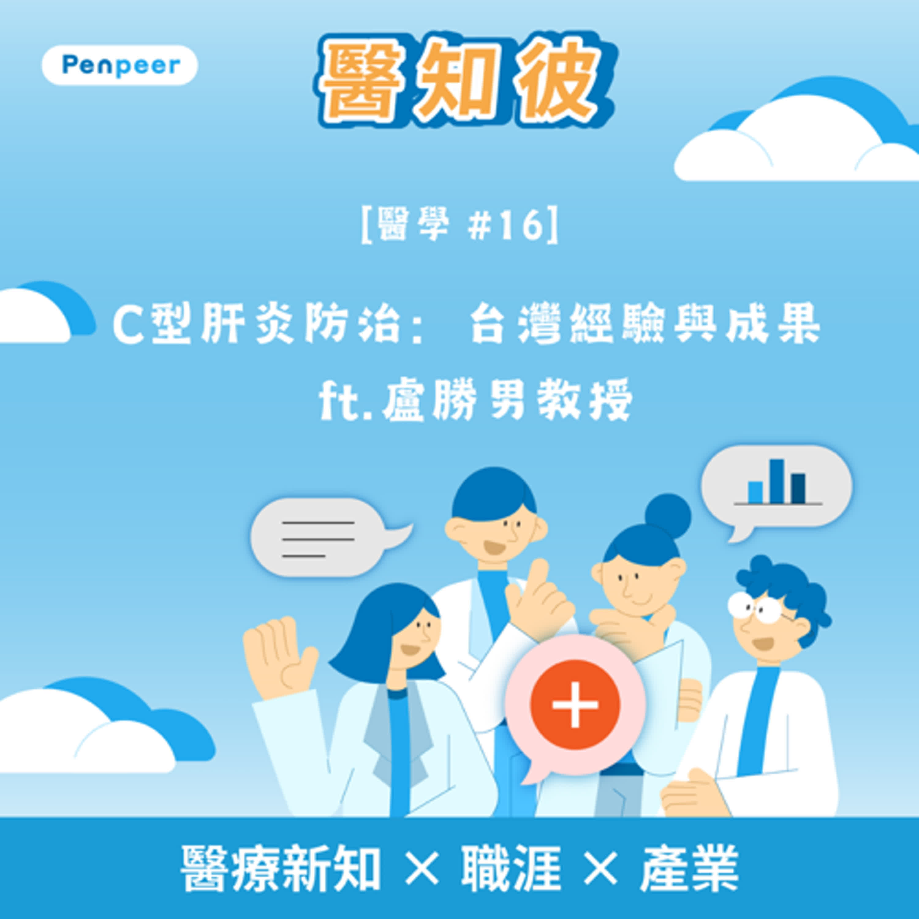 [醫學 #16] C型肝炎防治：台灣經驗與成果 ft.盧勝男教授