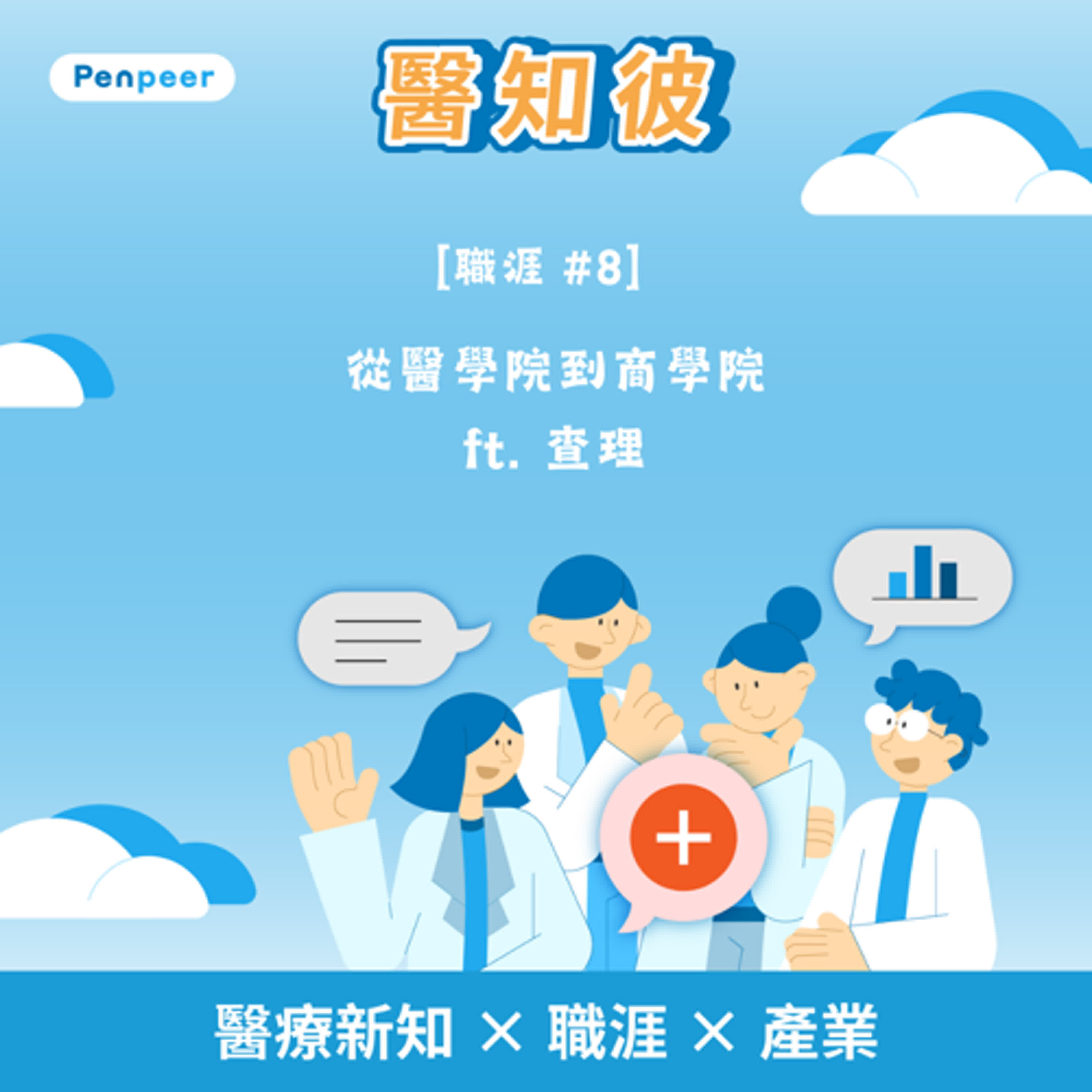 醫知彼 Podcast