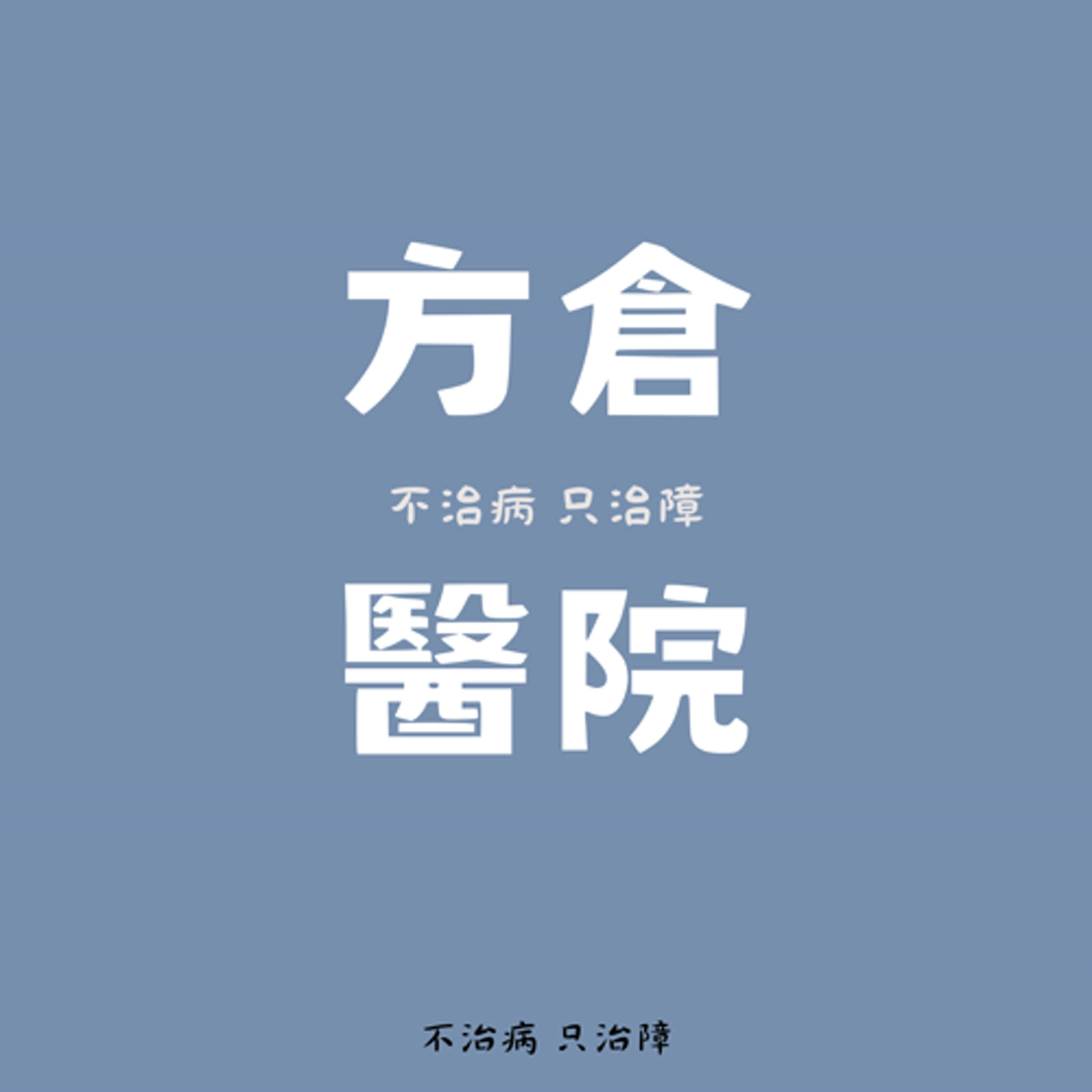 EP05 院方碎碎念|重新找工作!新的開始~