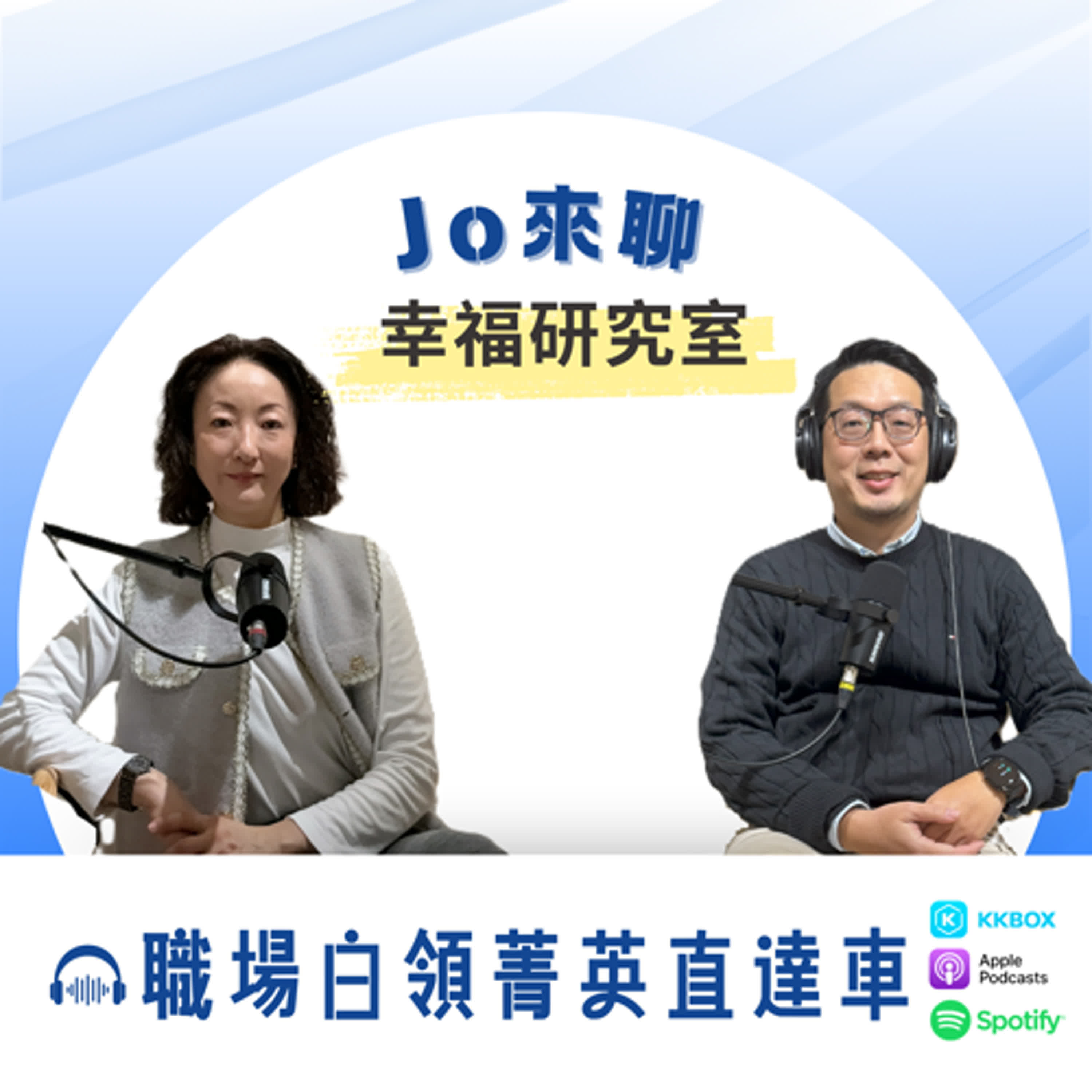 【Jo 來聊】– 幸福職涯研究室