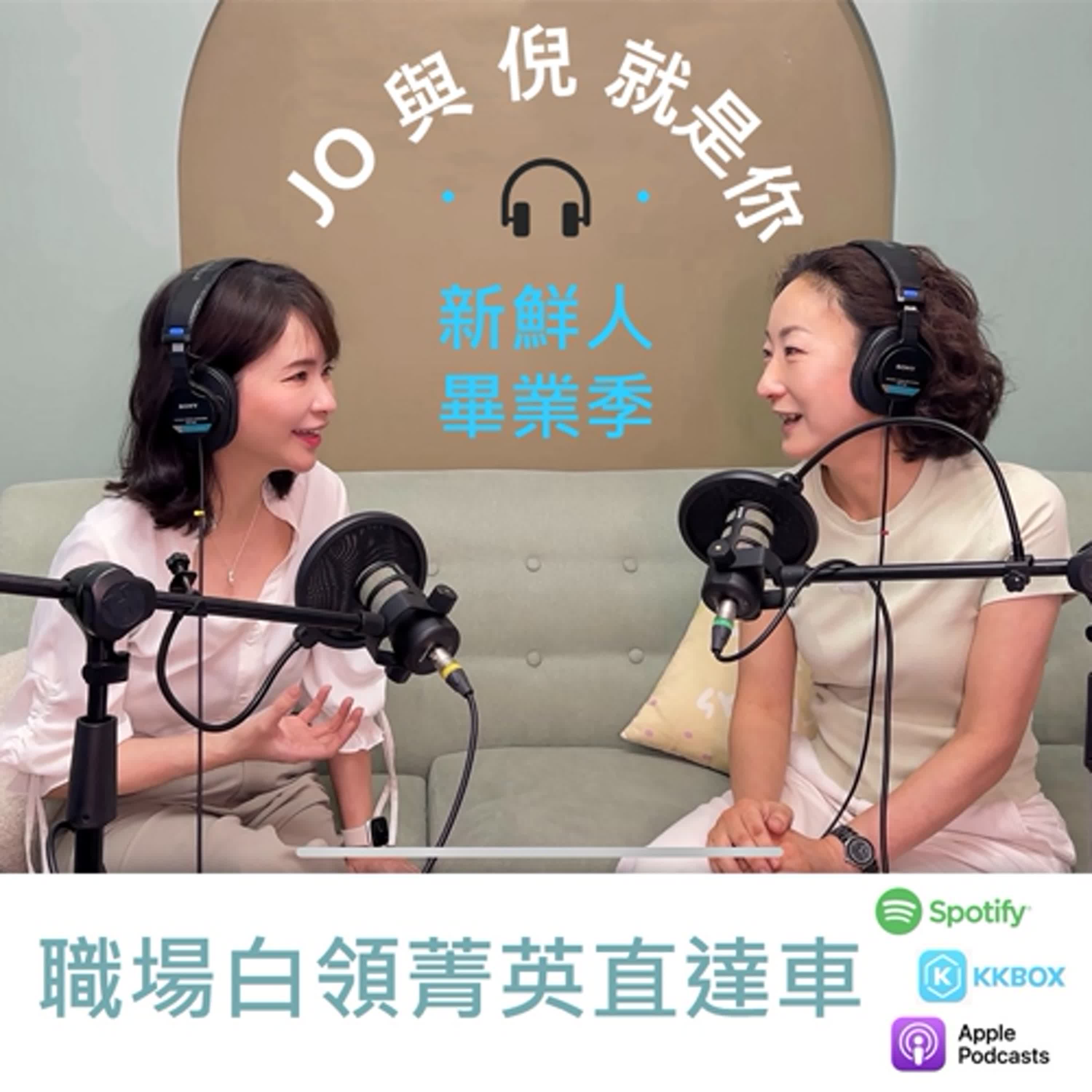 Jo 與 倪 就是你 - 新鮮人的求職探索_(下)畢業生