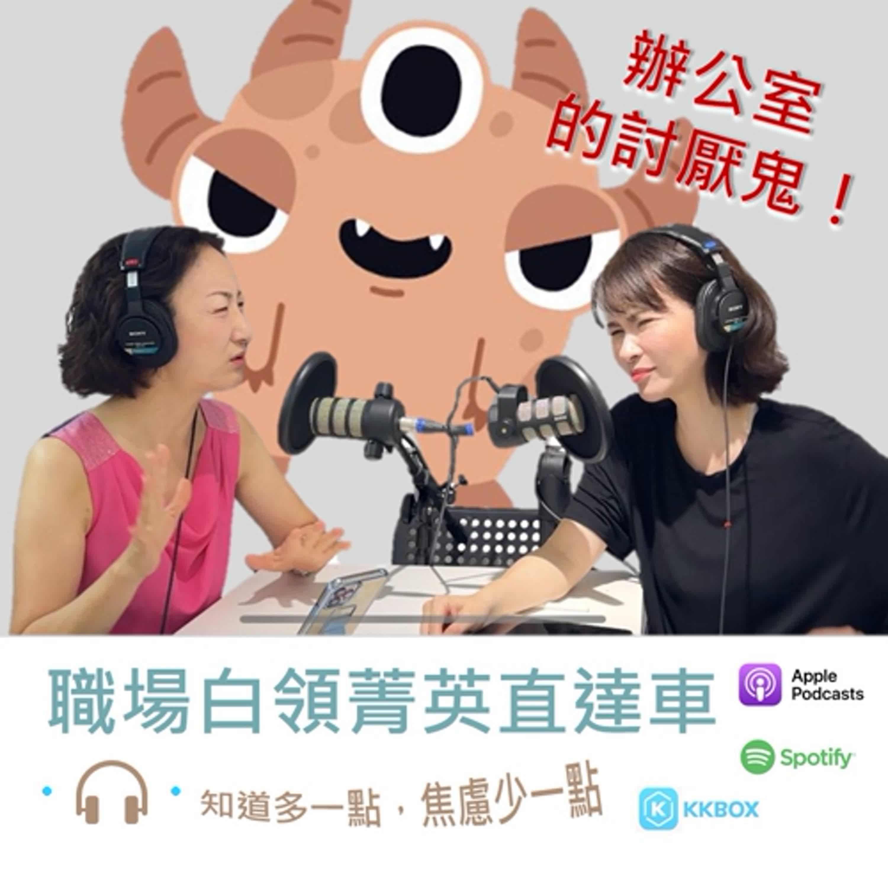 Jo 與 倪 就是你 - 辦公室的討厭鬼_(1) 心機鬼/自私鬼