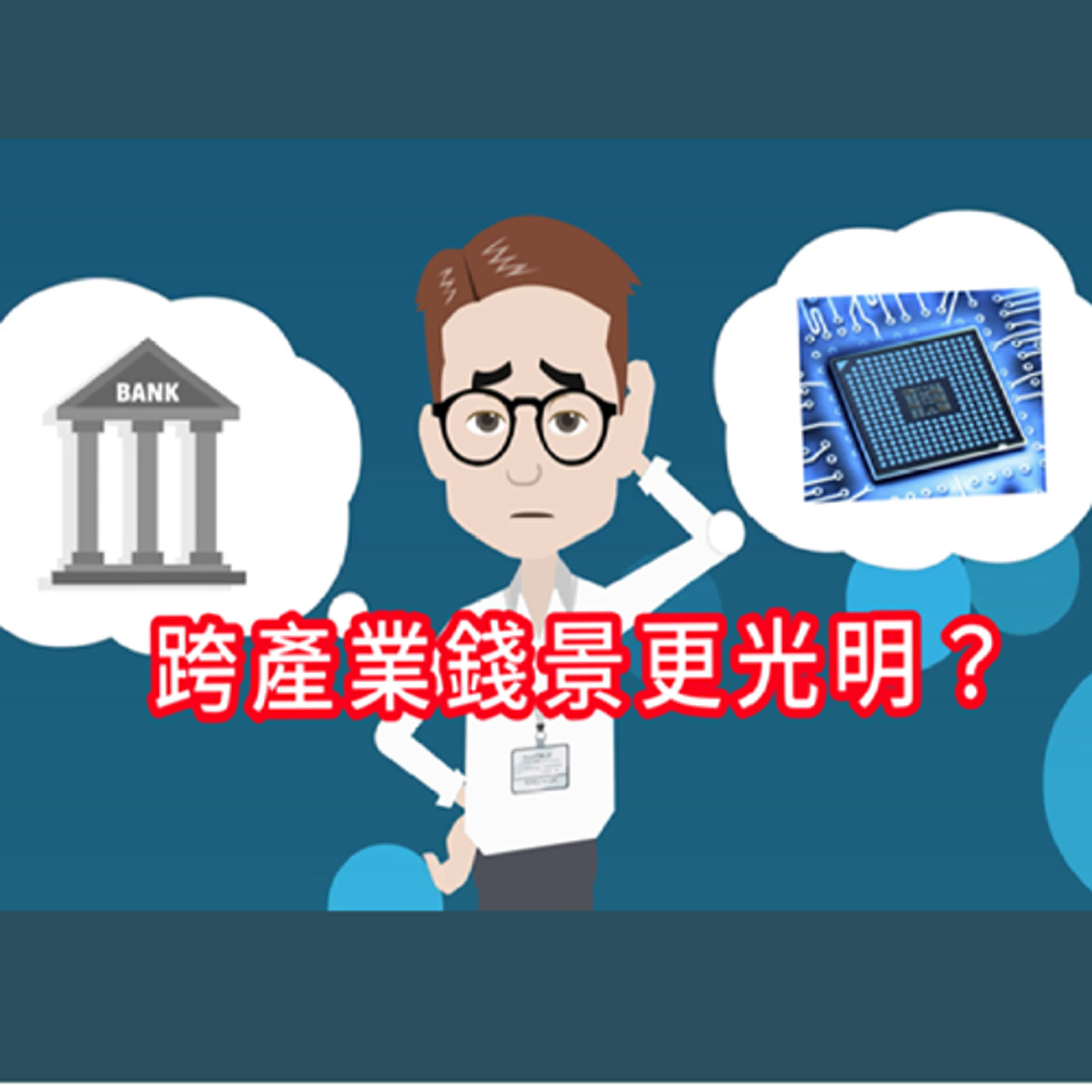 【Jo 來聊】 - 跨產業錢景會更光明嗎？
