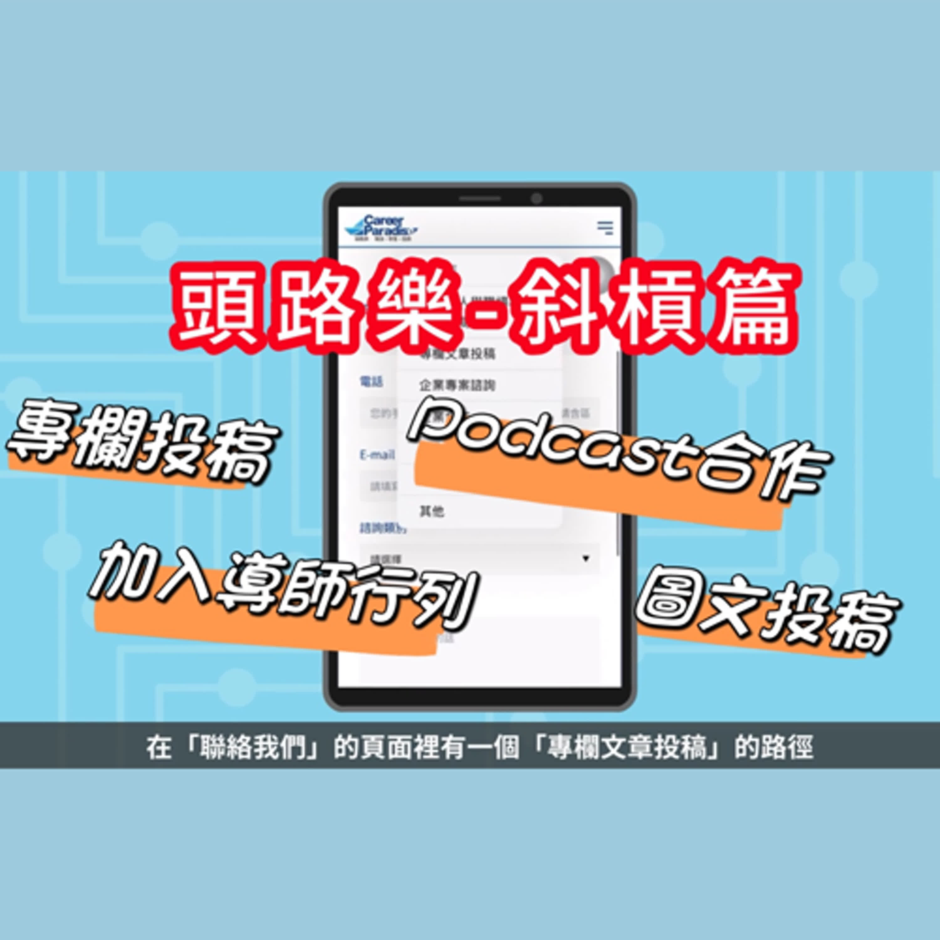 【顧給你問】 - 斜槓篇