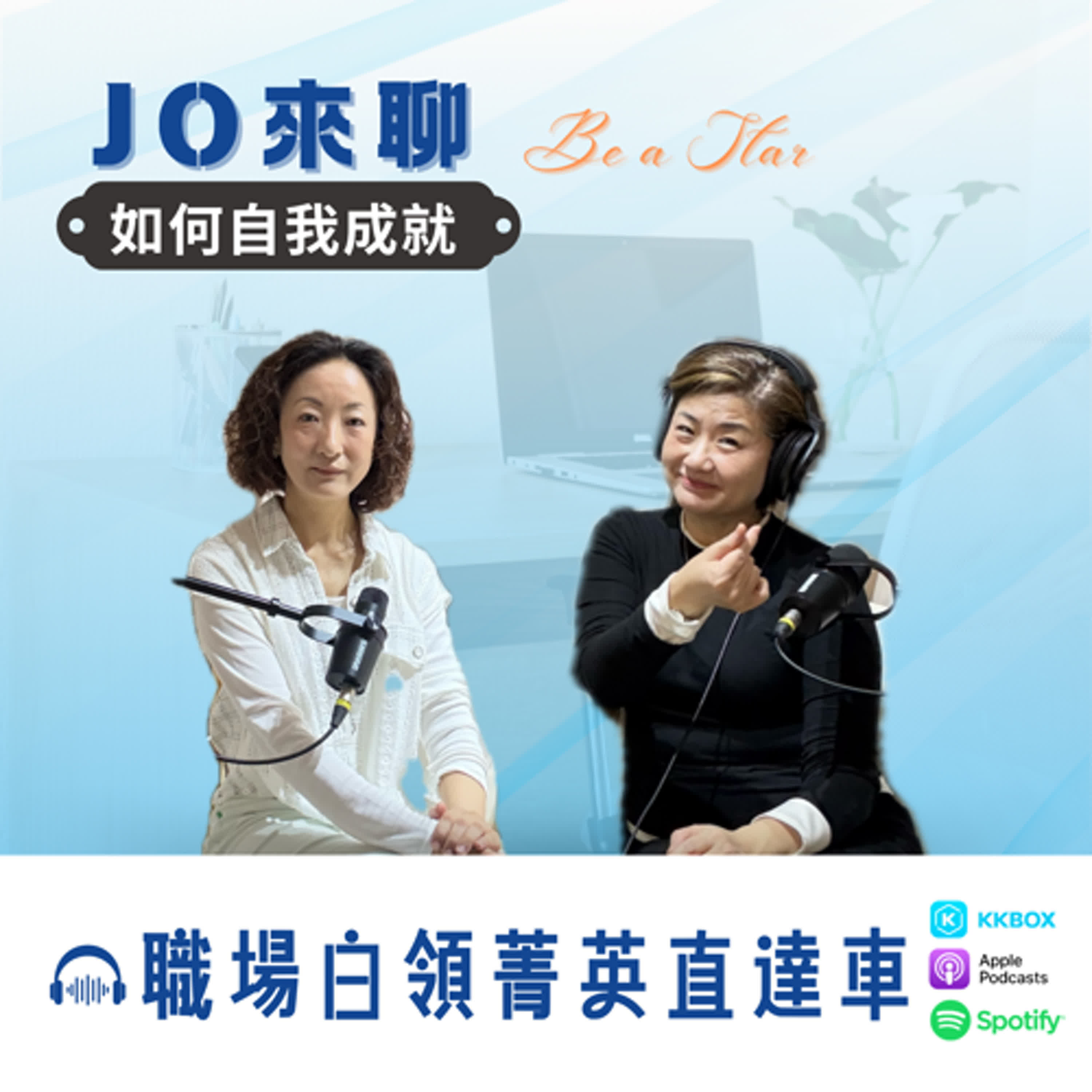 【Jo 來聊】 - 自我成就 (下)