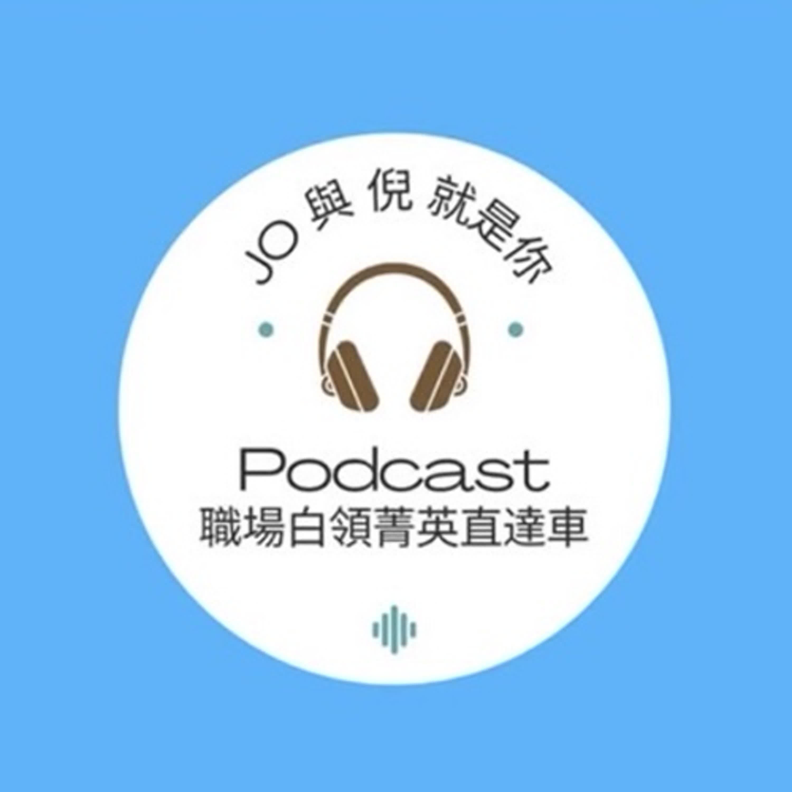 Jo 與 倪 就是你 - 面試老闆_應用你的MBTI