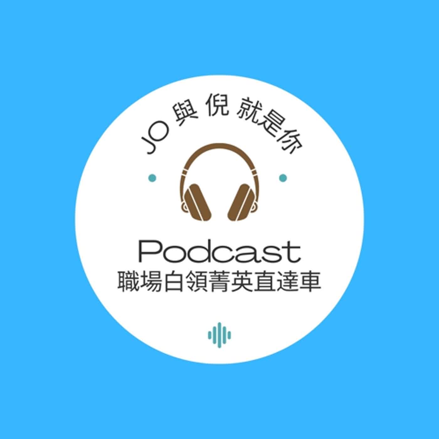Jo 與 倪 就是你 - 面試老闆_辨識難搞主管(上)