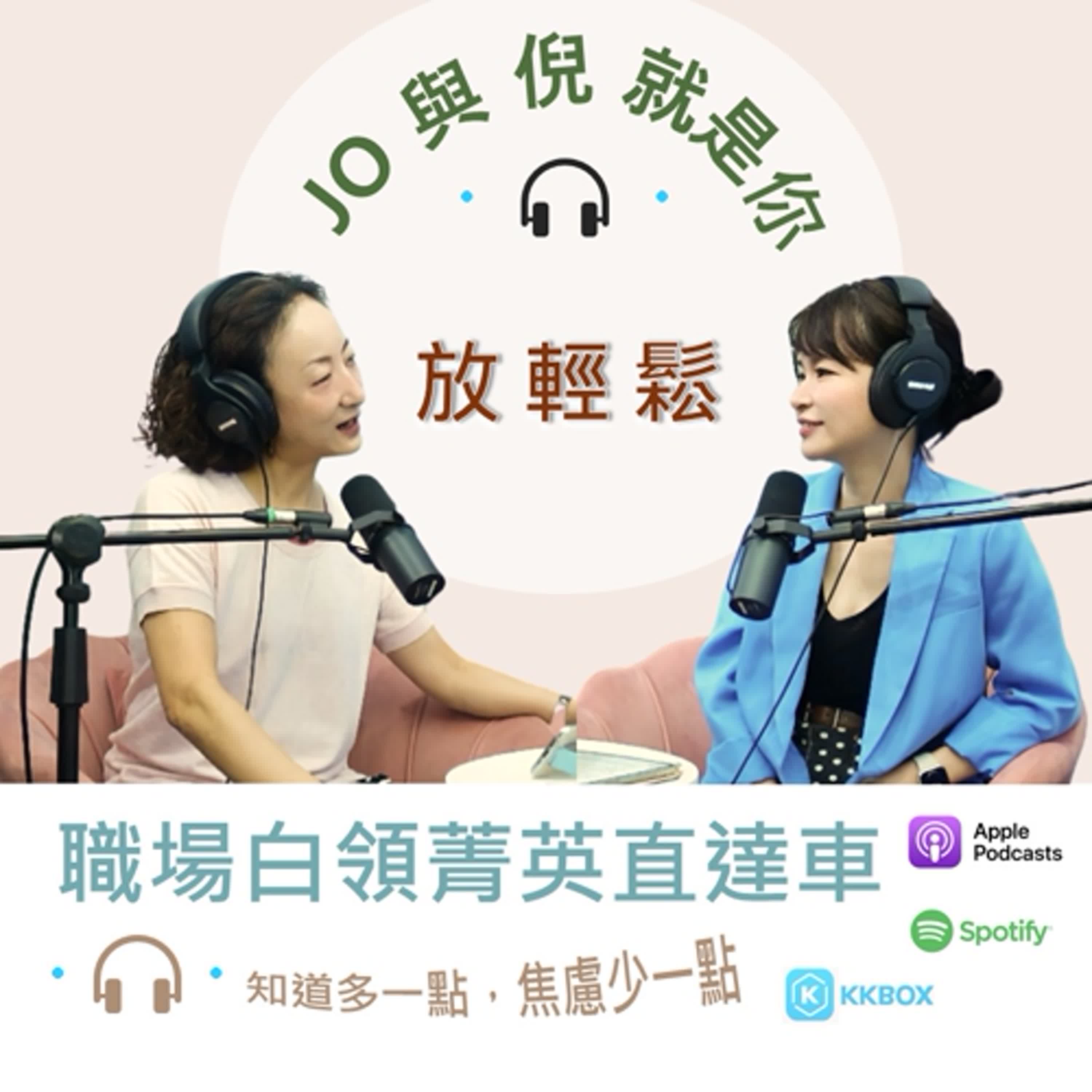 Jo 與 倪 就是你 - 你辛苦了_(下) Christine老師帶來的療癒體驗