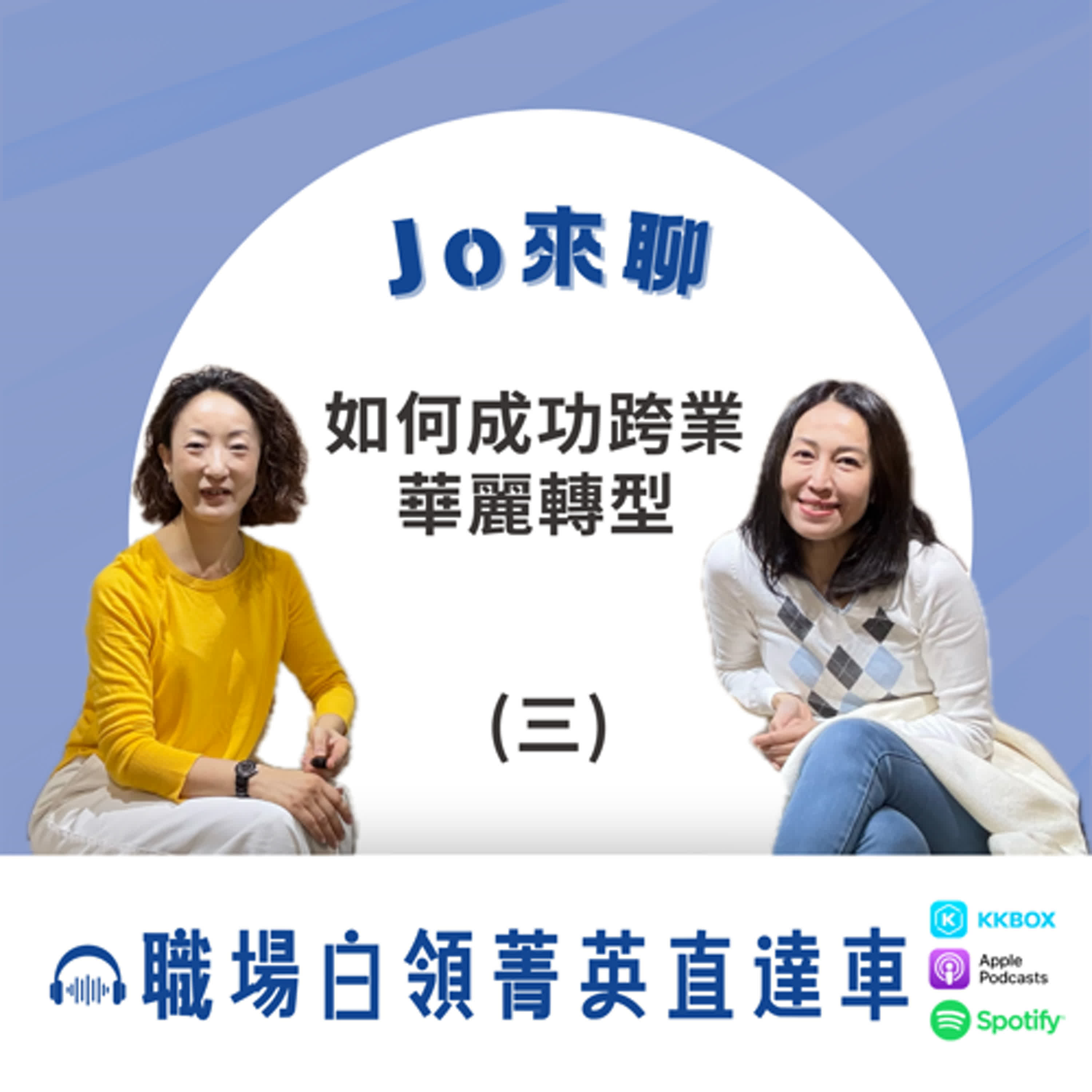 【Jo 來聊】 - 華麗轉型 (三)