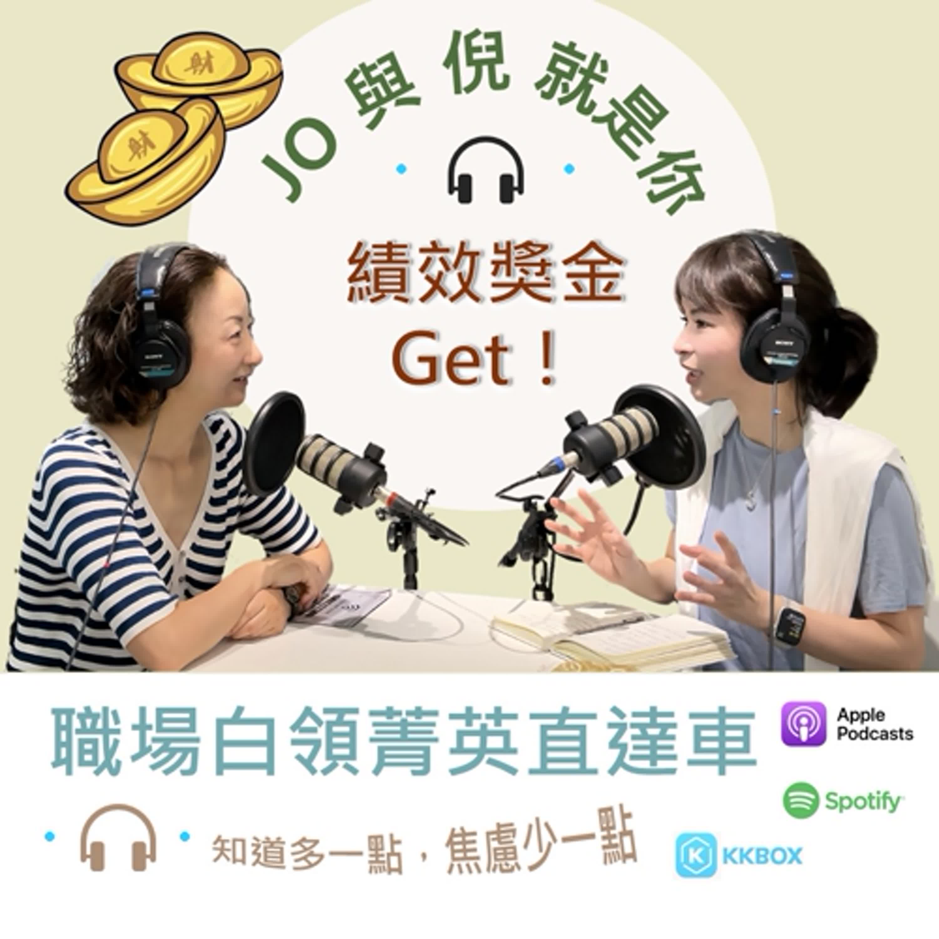 Jo 與 倪 就是你 - 績效生存戰_(2) 雖然可恥...但是有效