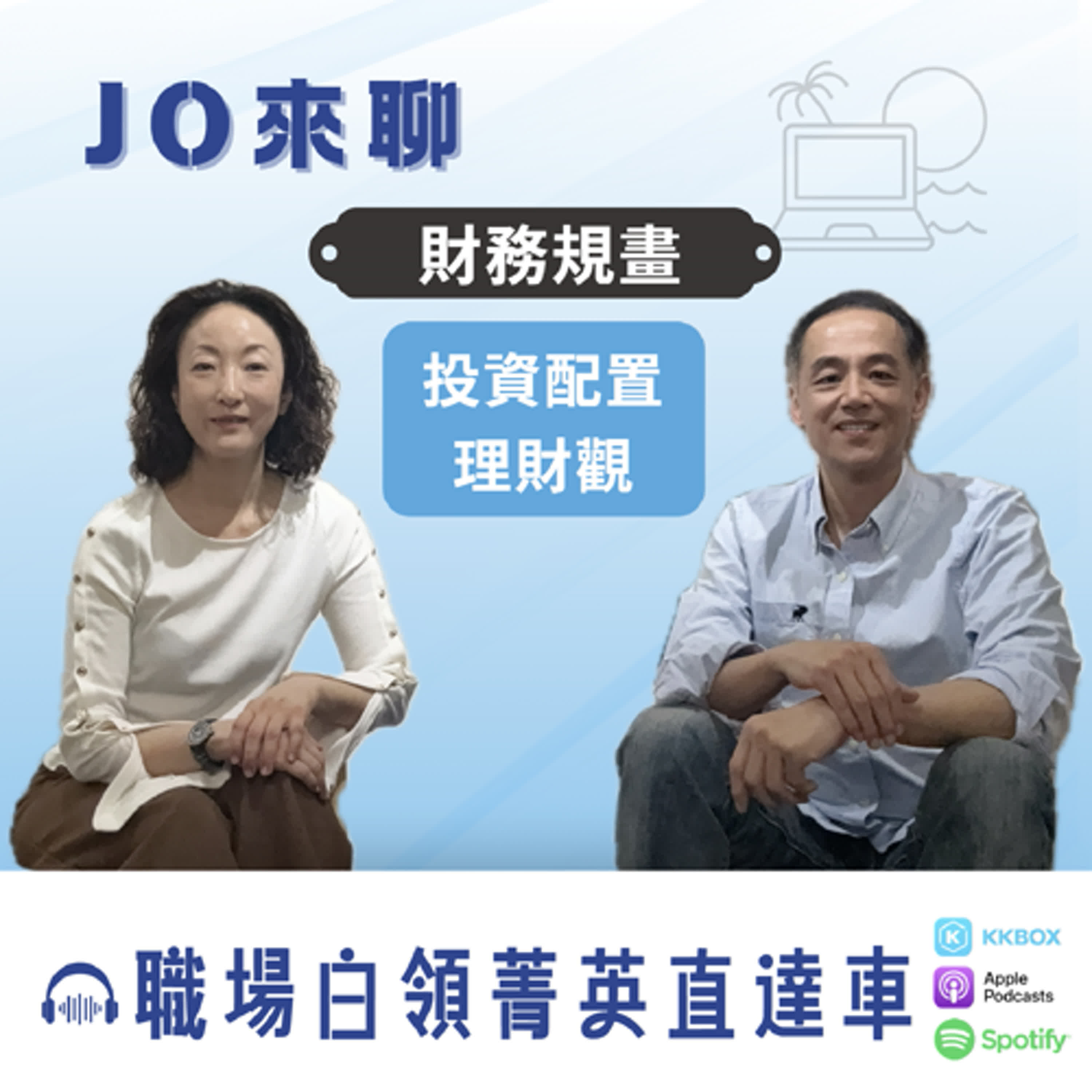 【Jo 來聊】 - 投資配置理財觀