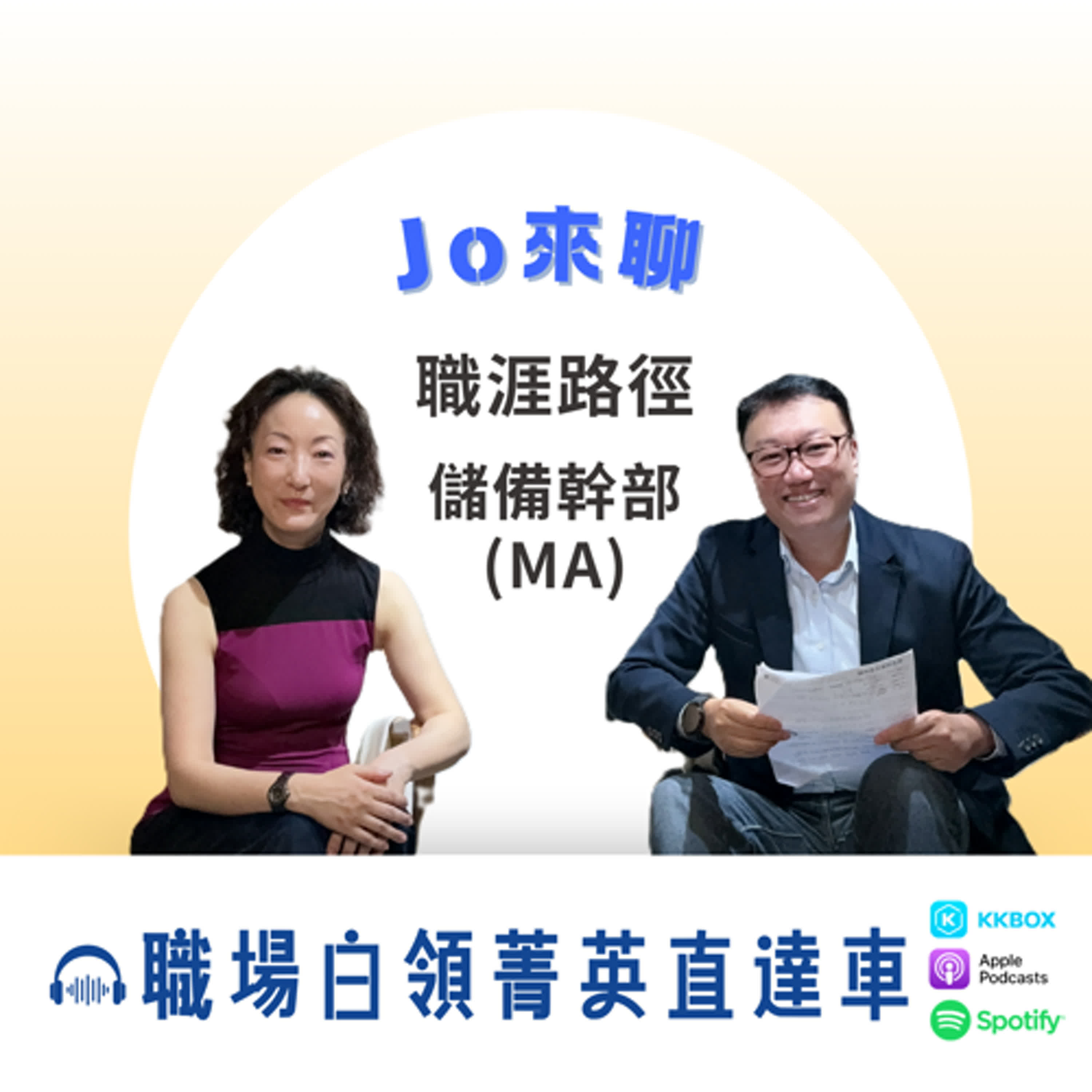 【Jo 來聊】 - 職涯路徑_儲備幹部(MA)