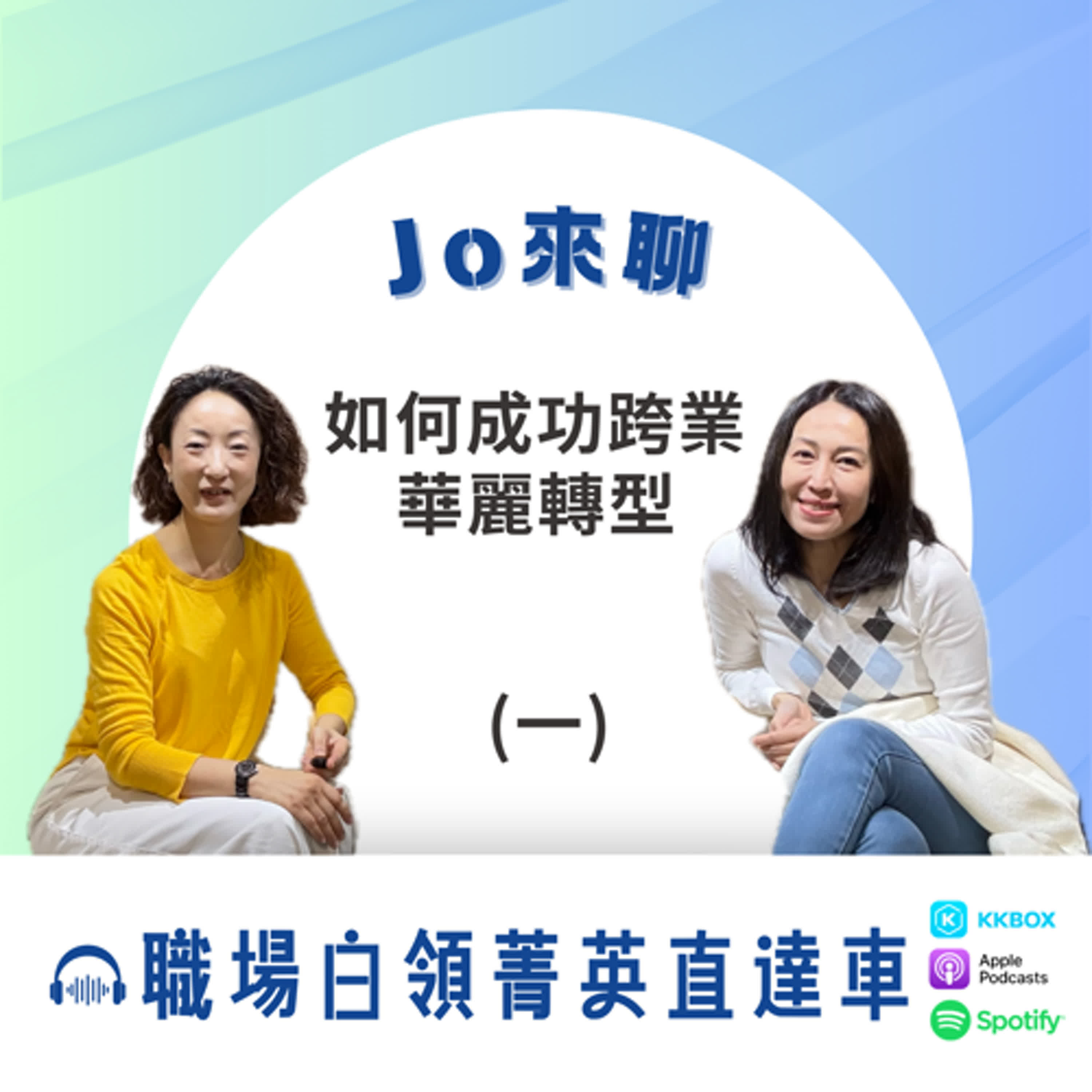 【Jo 來聊】 - 華麗轉型 (一)