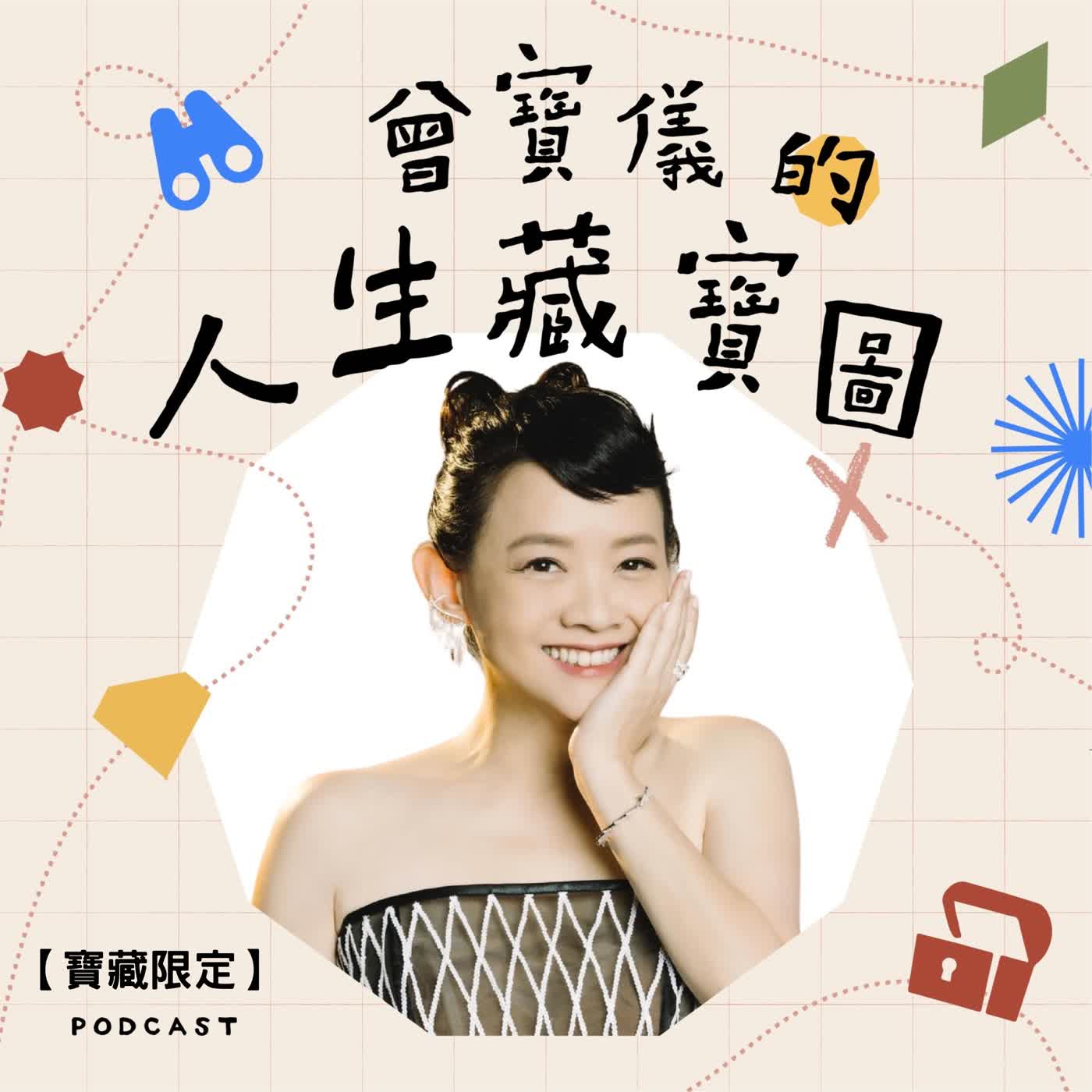 【寶藏限定】EP59|寶藏來信:在不同頻率中,練習安放自己。