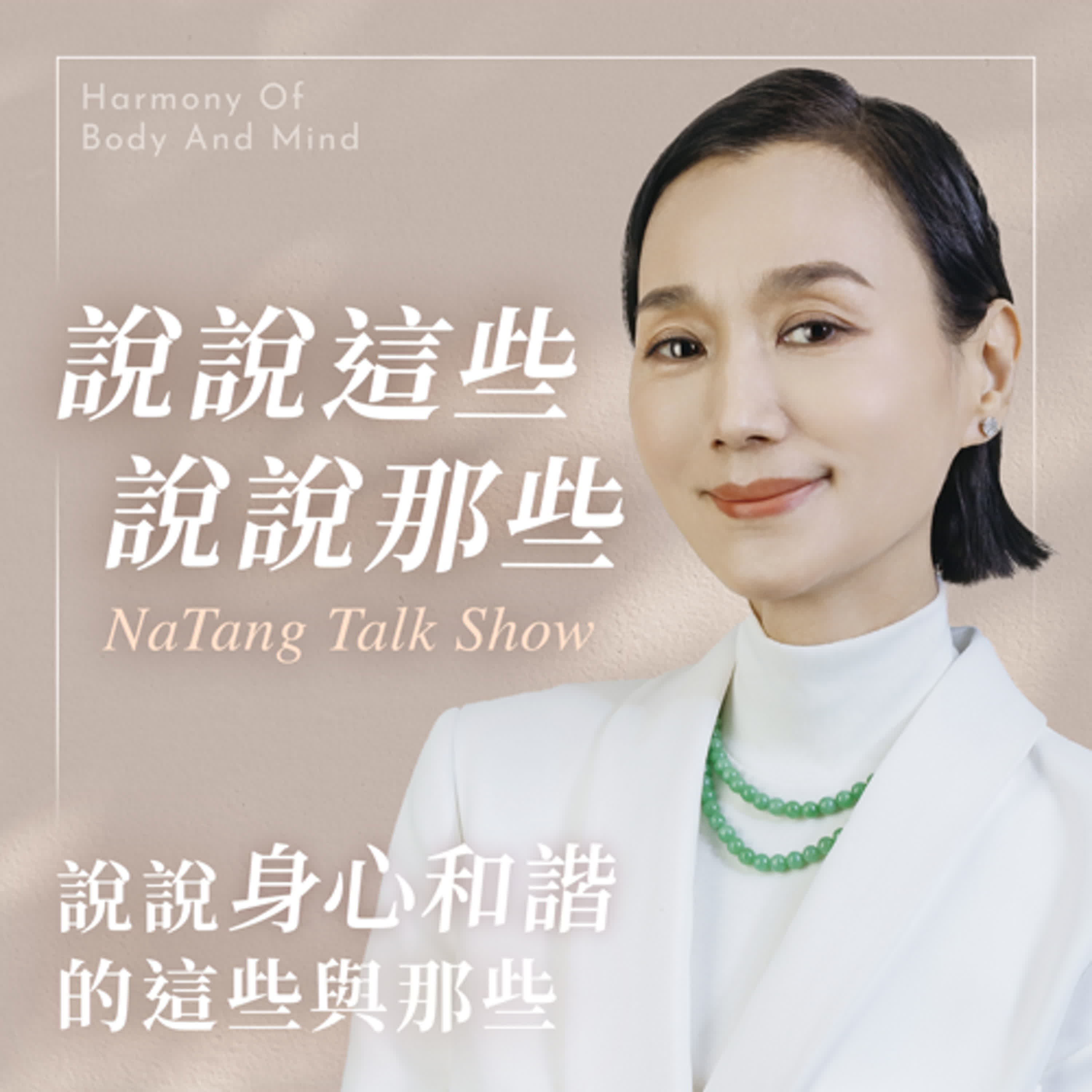 EP49 自私型？還是付出型？ 坣娜陪你走一段，重新認識自己的路