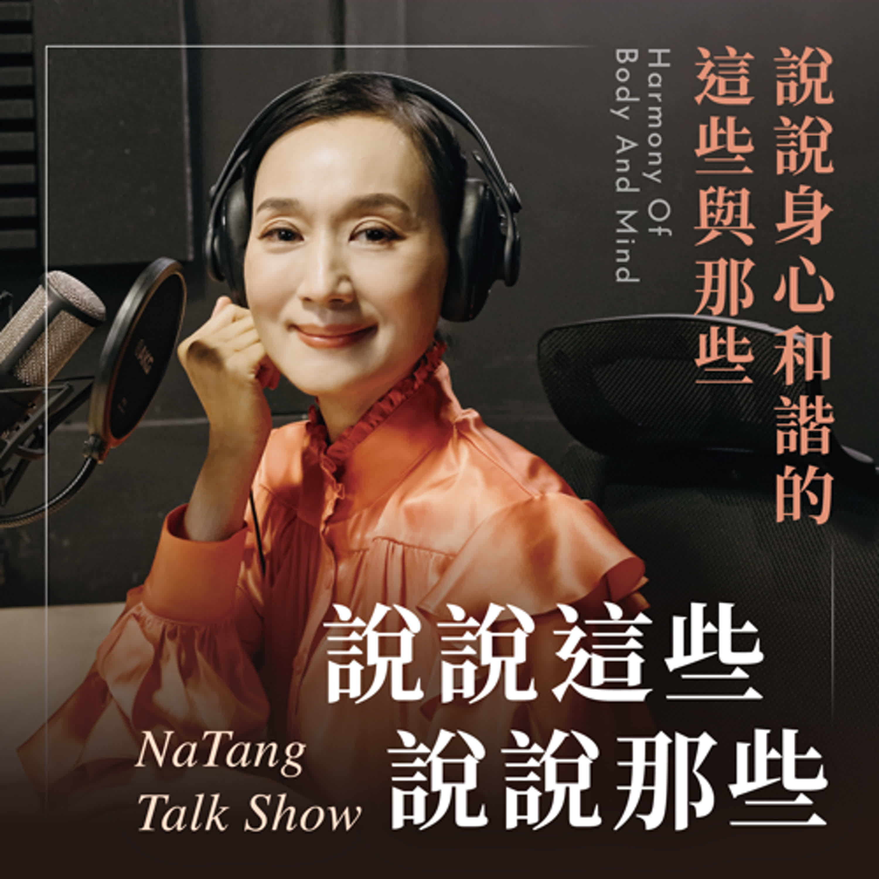 EP34【坣娜】掌握情緒管理的力量｜學會沉澱，活出豐盛人生