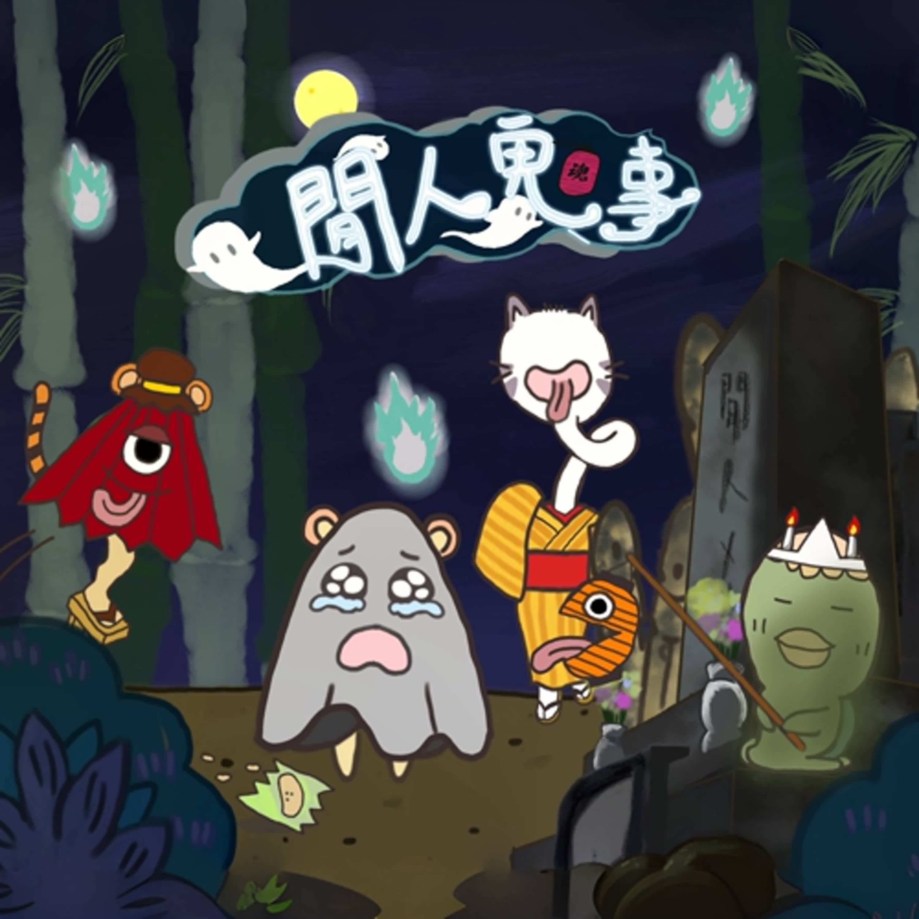 EP.27閒人鬼故事之聽完你還睡得著嗎？來自2ch文章：名無しさんの初恋 作者：52o8/iLg