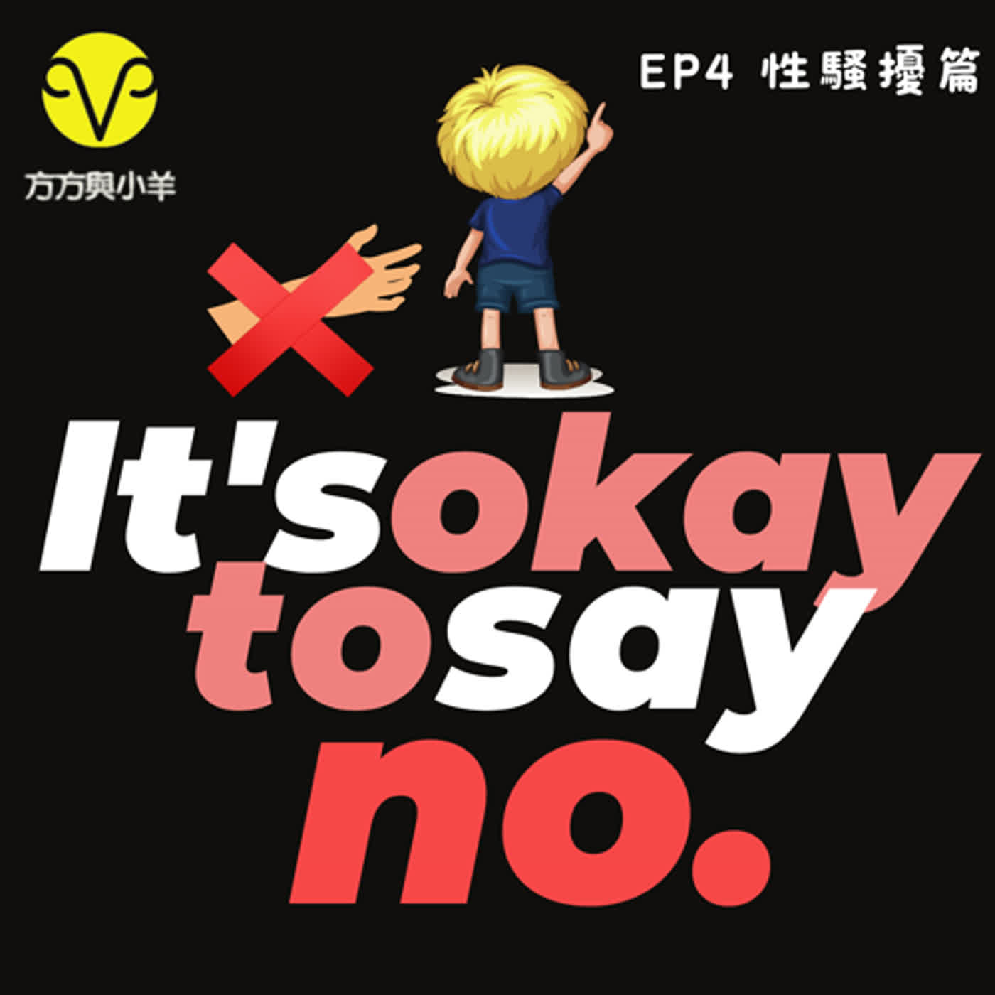EP4 特別事件! 大葉子居然被性騷擾 學校居然這樣處理....