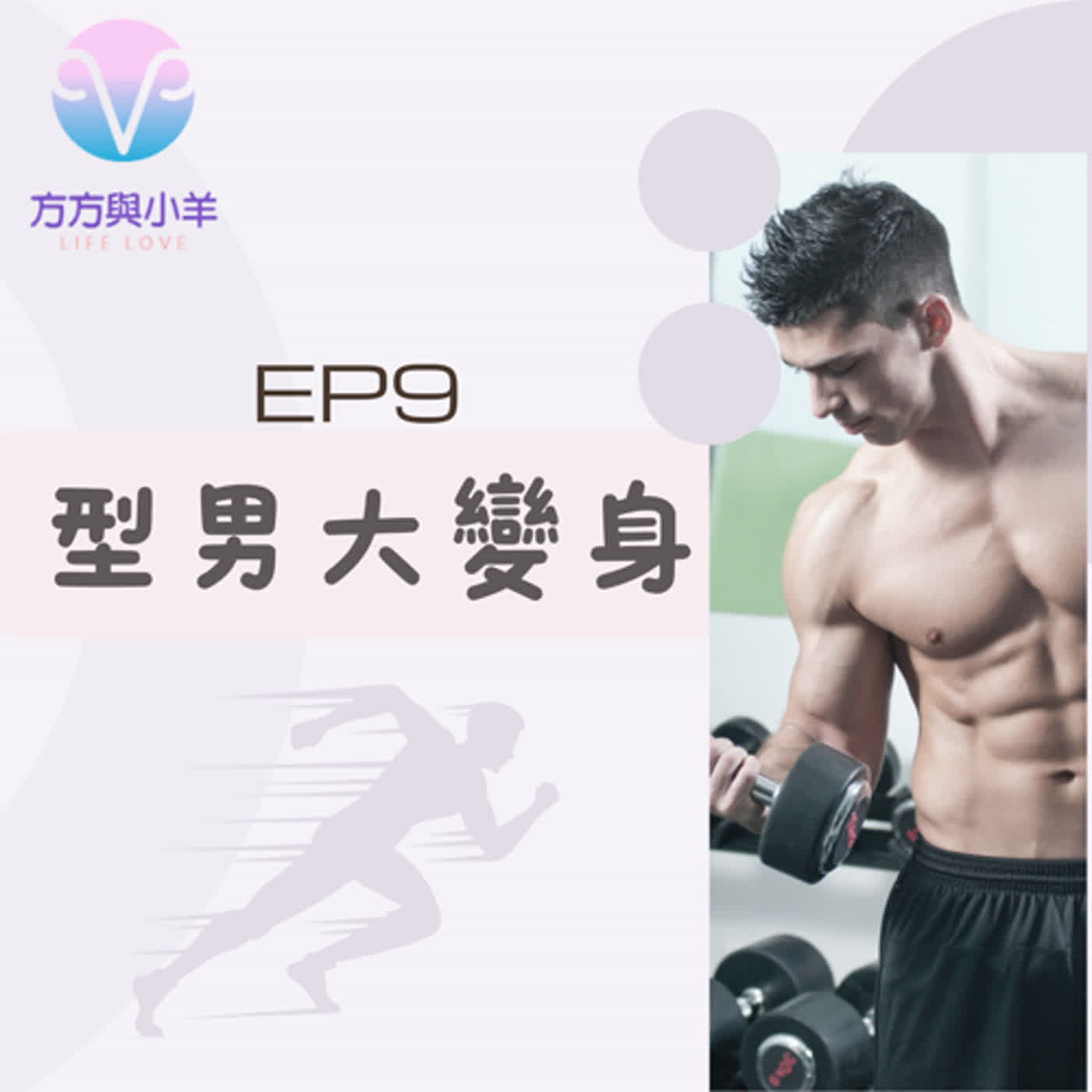 EP9 小羊型男大變身 為愛減重30公斤~~