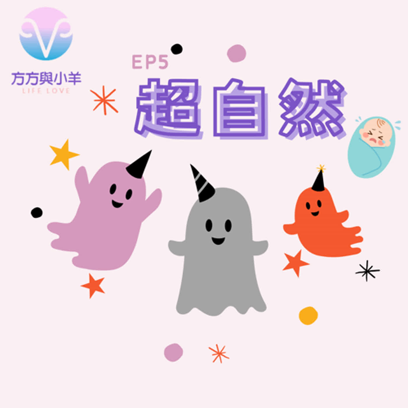 EP5 超自然事件 不可思議的涼涼故事