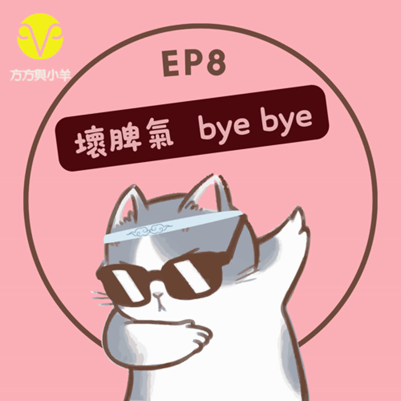EP8 誰是壞脾氣? 你才壞壞~~ 幼童情緒管理大問哉!