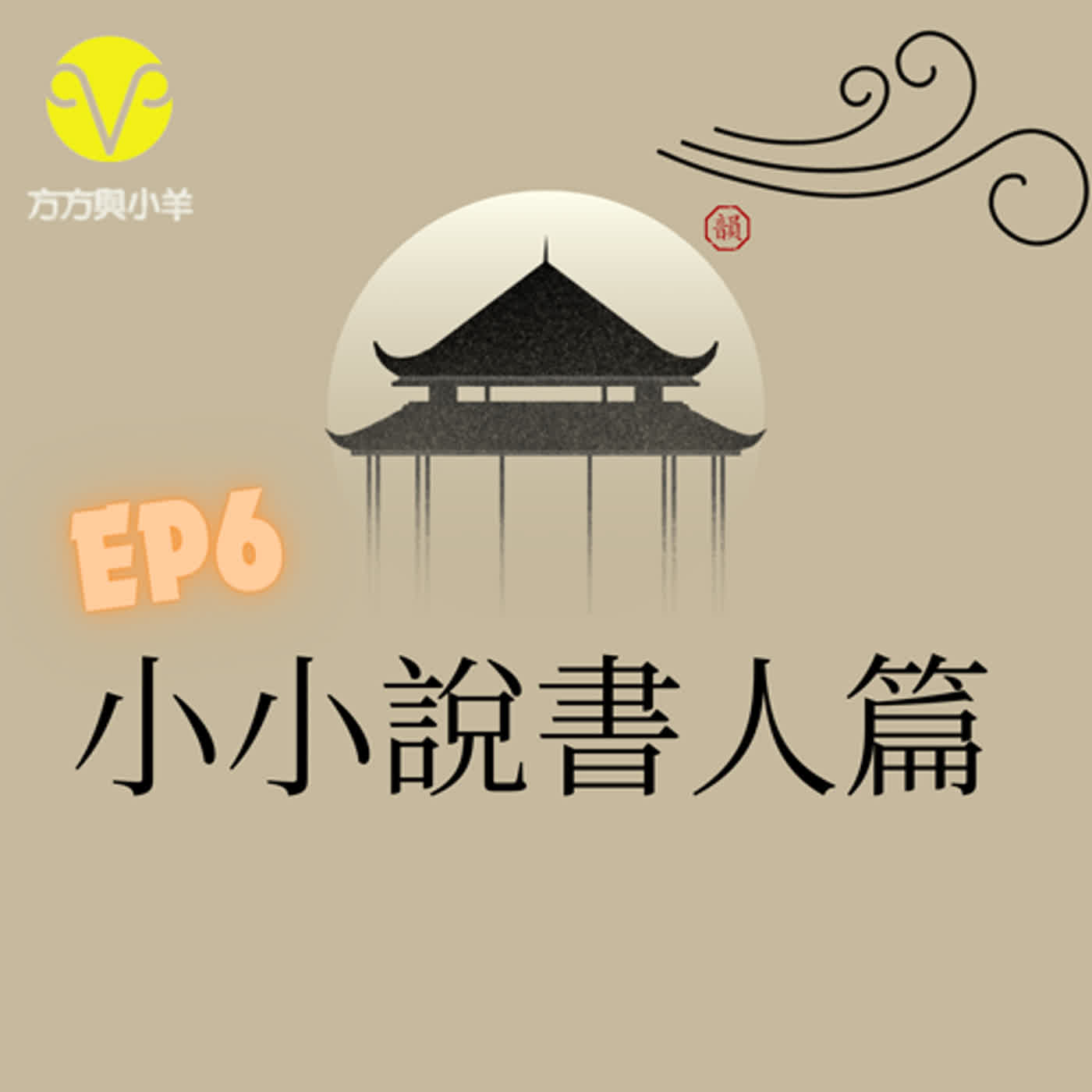 EP6 小小說書人的成長史 勇敢上台吧! 孩子!  (推一下~~