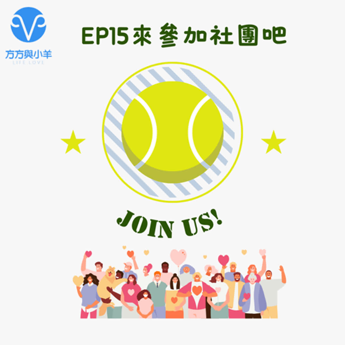 EP15 青春的回憶啊~ 有趣的社團活動