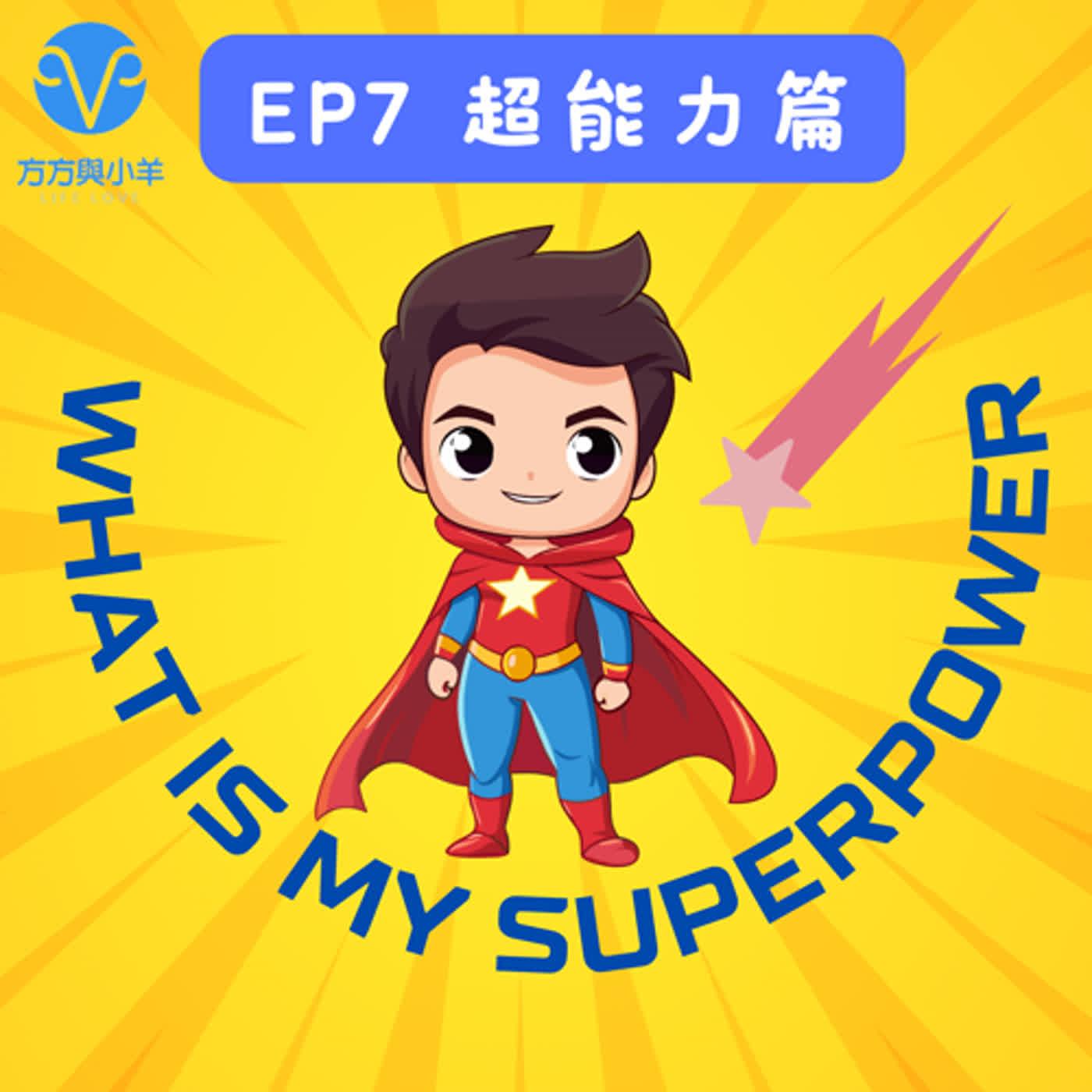 EP7 我不是英雄 我們的超能力是....