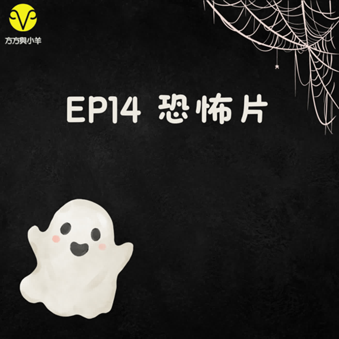 EP14 來聊聊令人又愛又怕的恐怖片