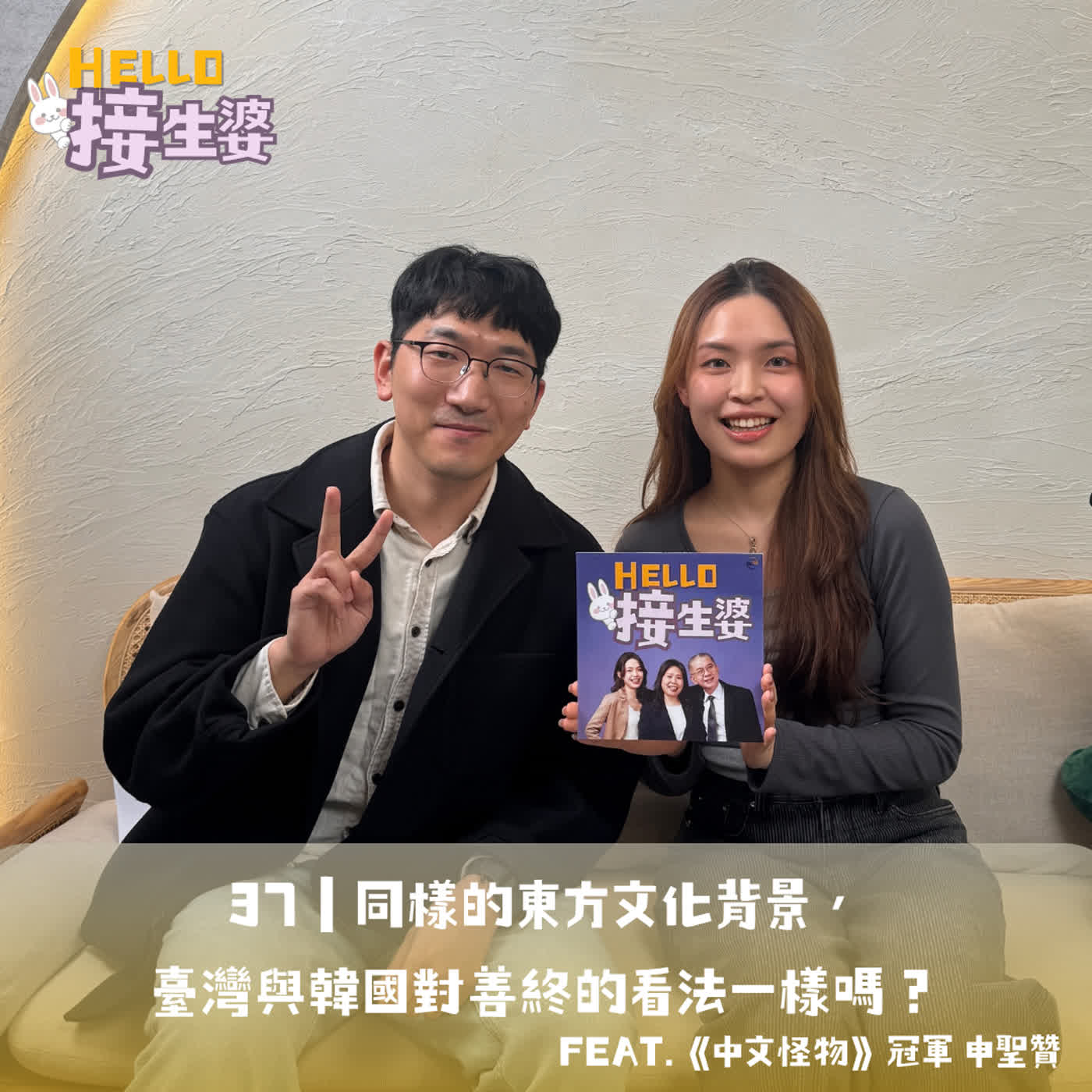EP37｜同樣的東方文化背景，臺灣與韓國對善終的看法一樣嗎？ft.《中文怪物》冠軍 申聖贊 episode artwork
