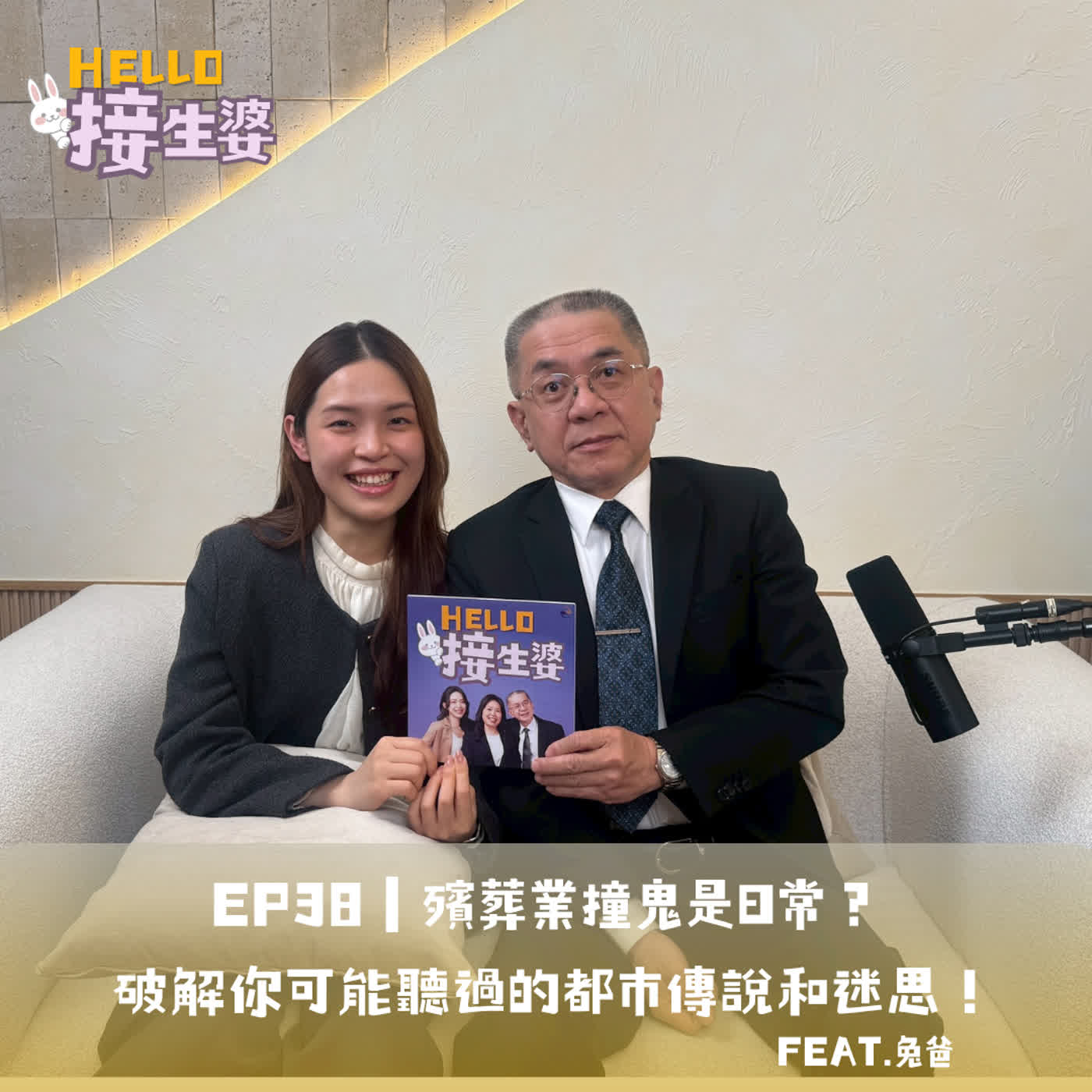 EP38｜殯葬業撞鬼是日常？破解你可能聽過的都市傳說和迷思 ! episode artwork