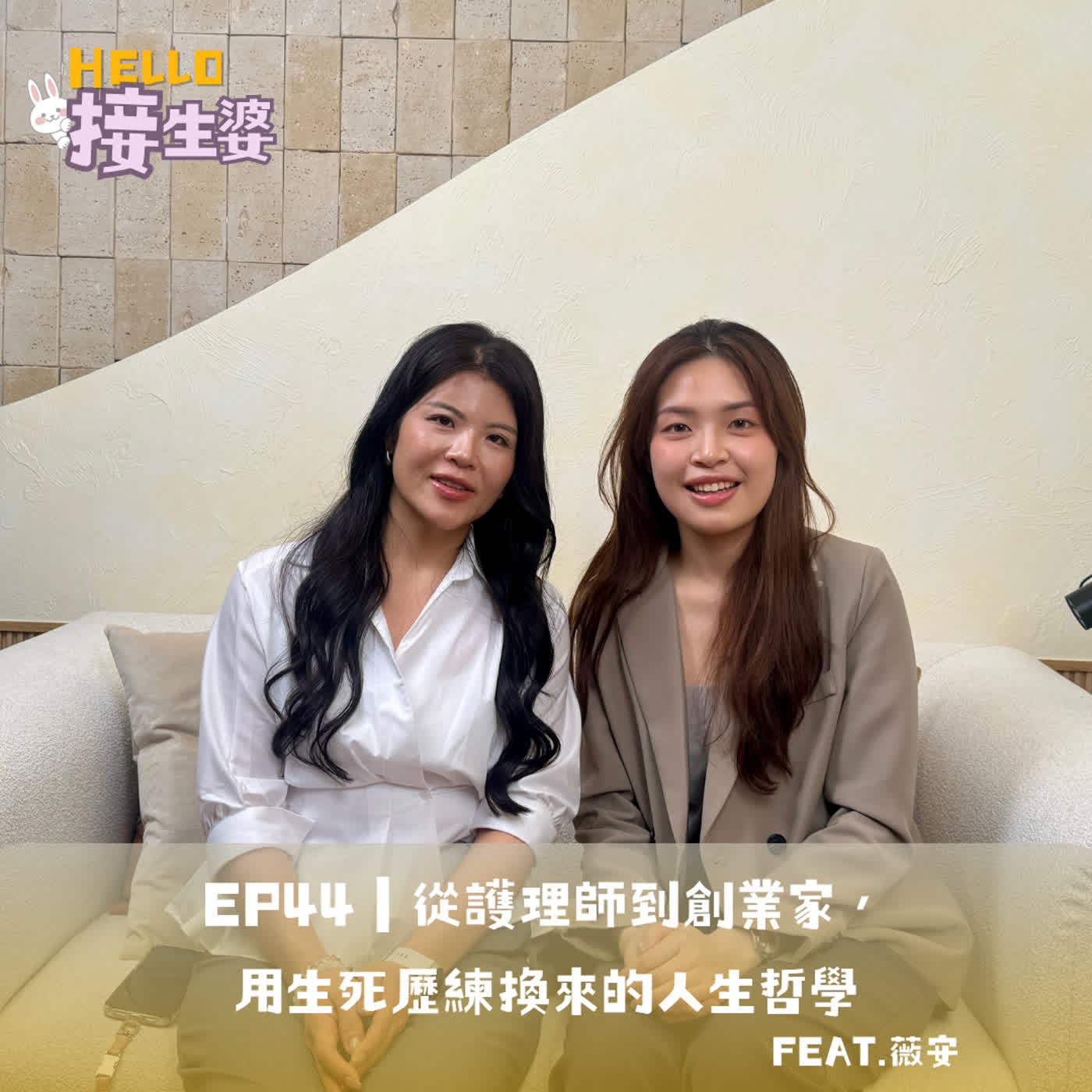 EP44｜從護理師到創業家，用生死歷練換來的人生哲學 ft. 薇安 episode artwork